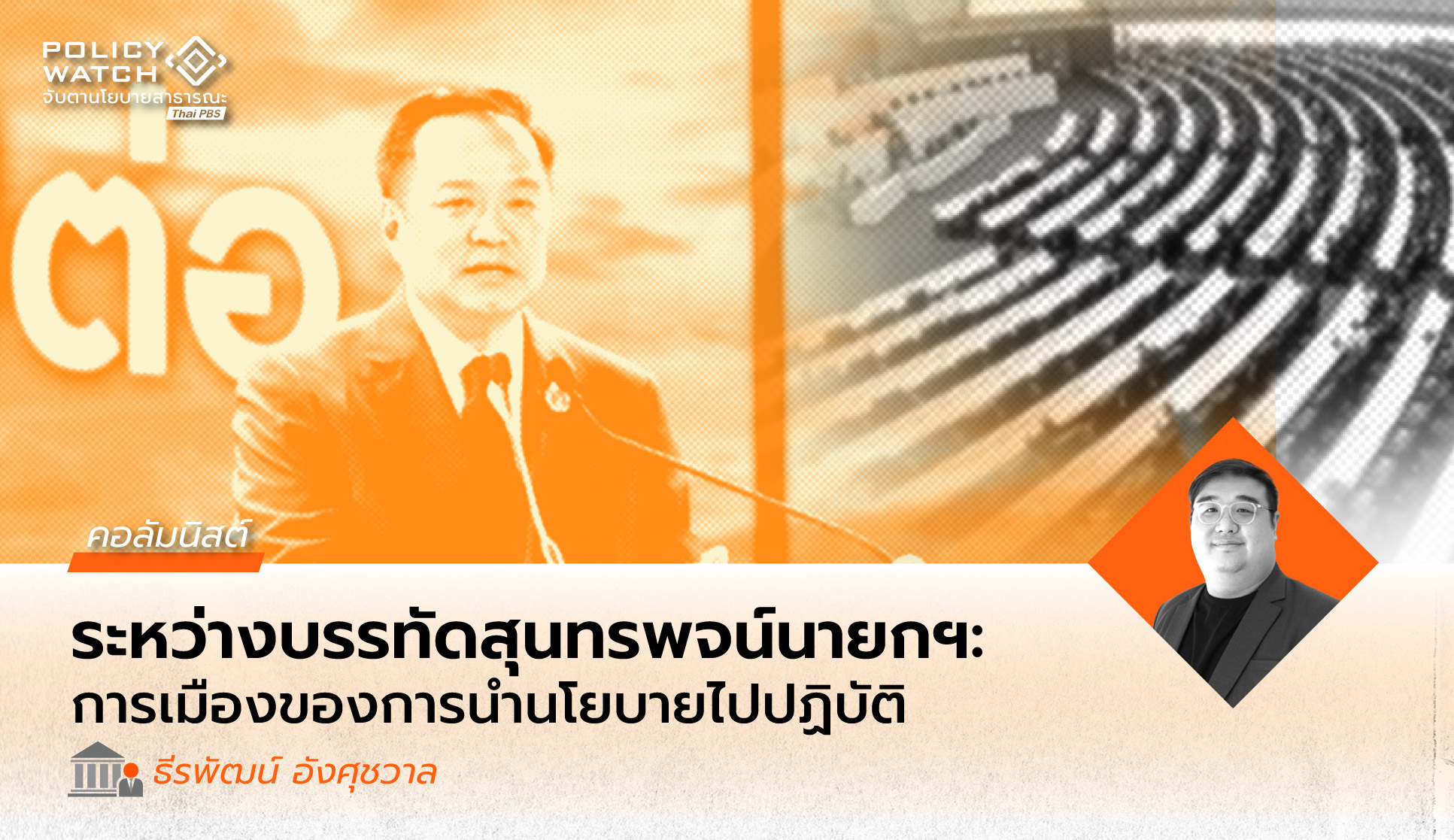 ระหว่างบรรทัดสุนทรพจน์นายกฯ: การเมืองของการนำนโยบายไปปฏิบัติในประเทศไทย