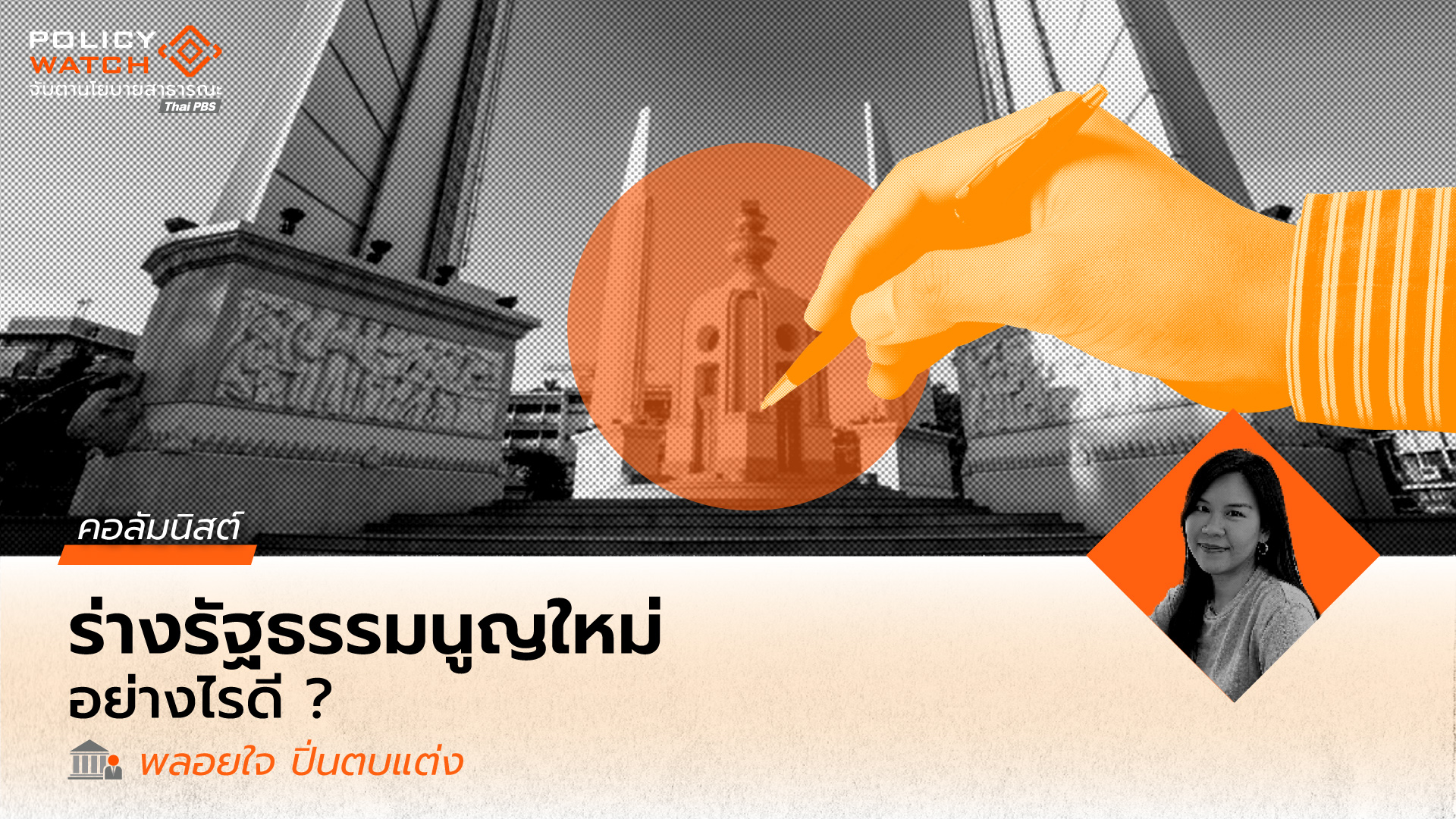 ก้าวให้พ้นเจตนาดี: ร่างรัฐธรรมนูญใหม่ อย่างไรไม่ให้สายตาสั้น