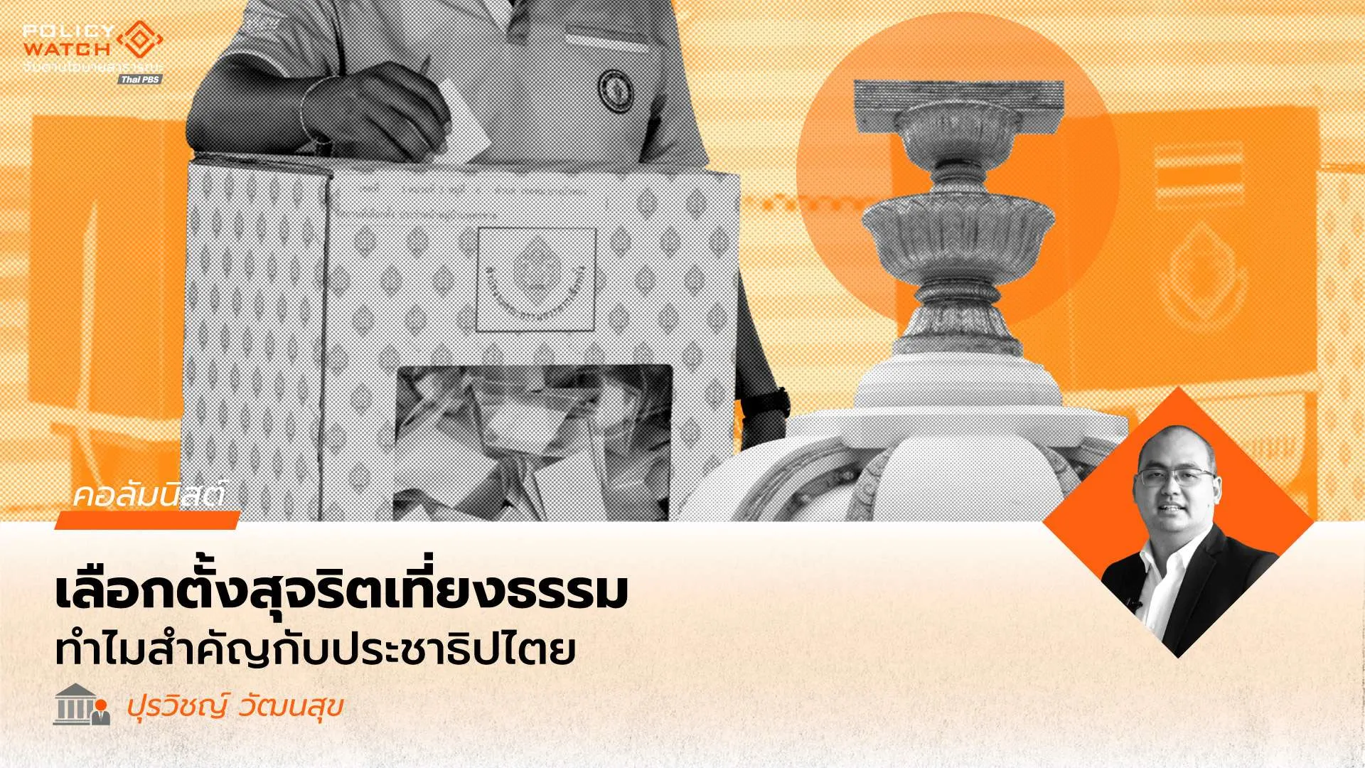 ความสุจริตเที่ยงธรรมในการเลือกตั้ง สำคัญอย่างไร