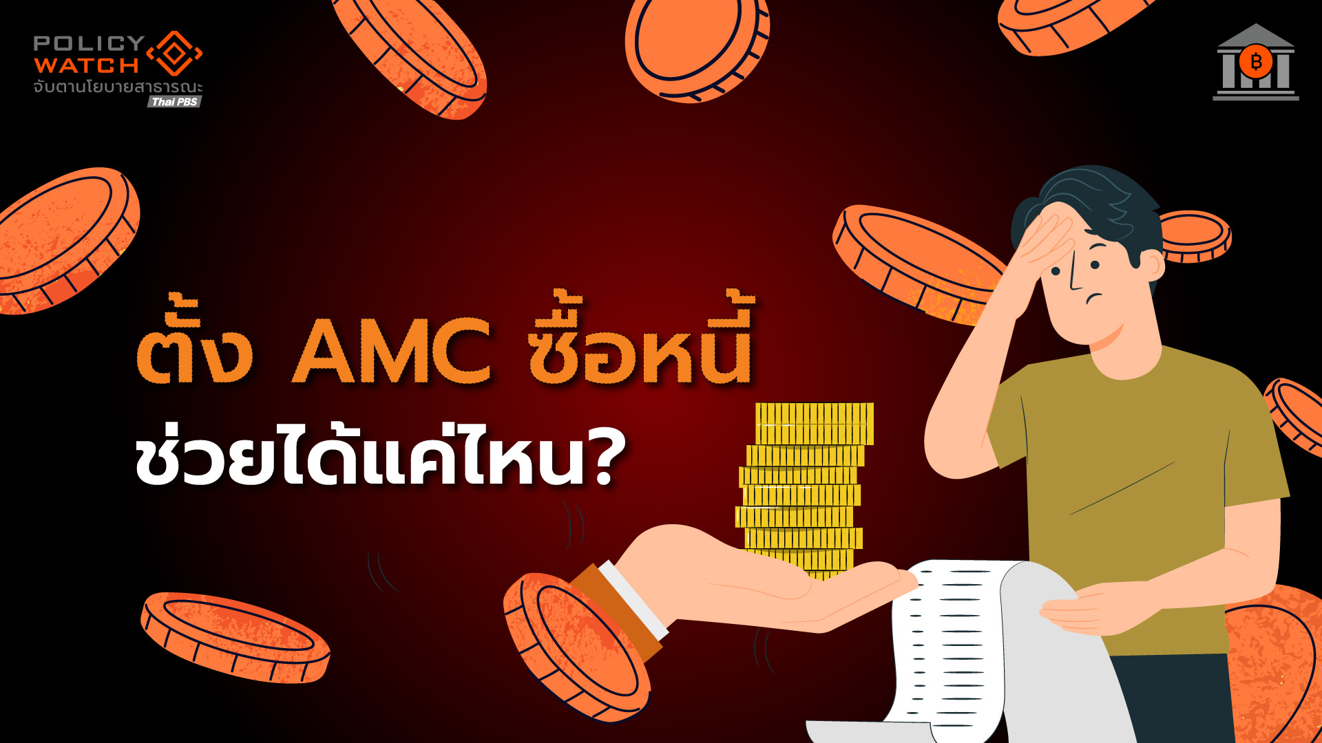 ตั้ง AMC บริหารหนี้เสีย ทางออกแก้หนี้รายย่อจริงหรือ?
