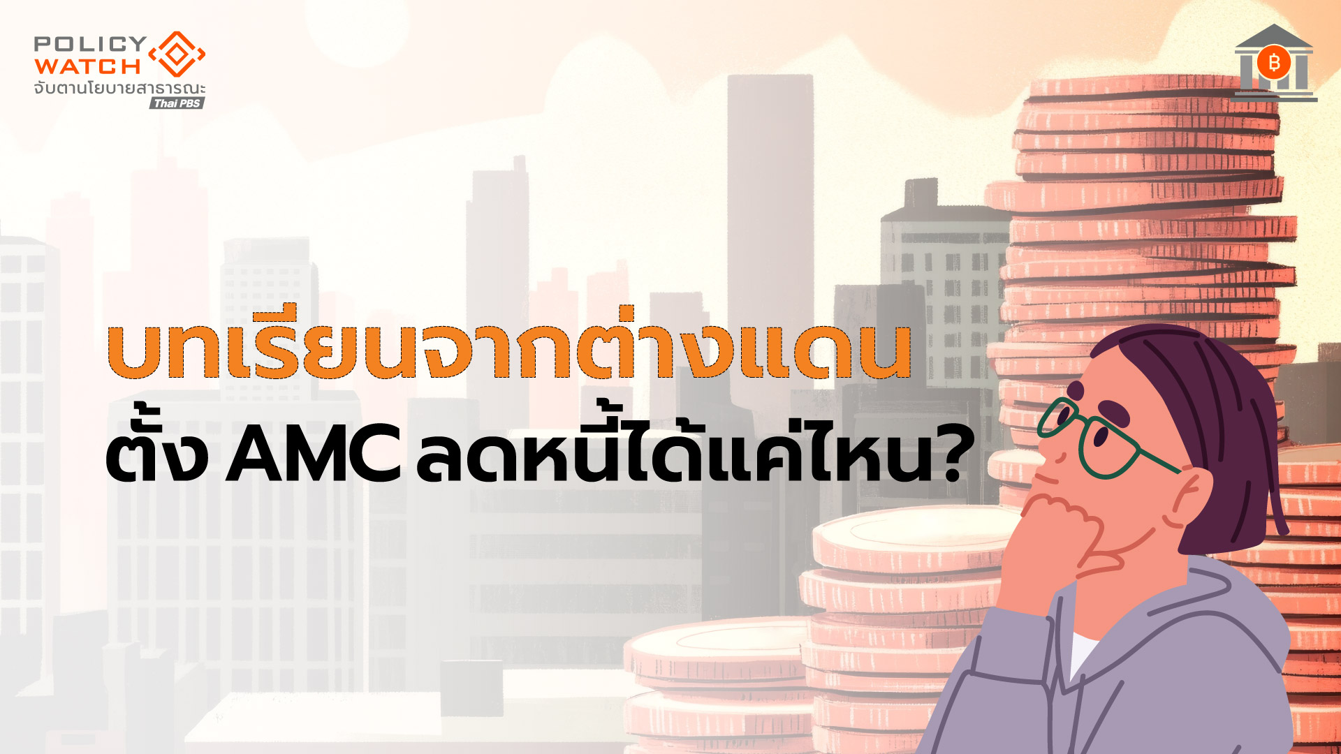 “ปิดหนี้ไว ไปต่อได้” จริงหรือ? ย้อนดูบทเรียนตั้ง AMC จากต่างแดน