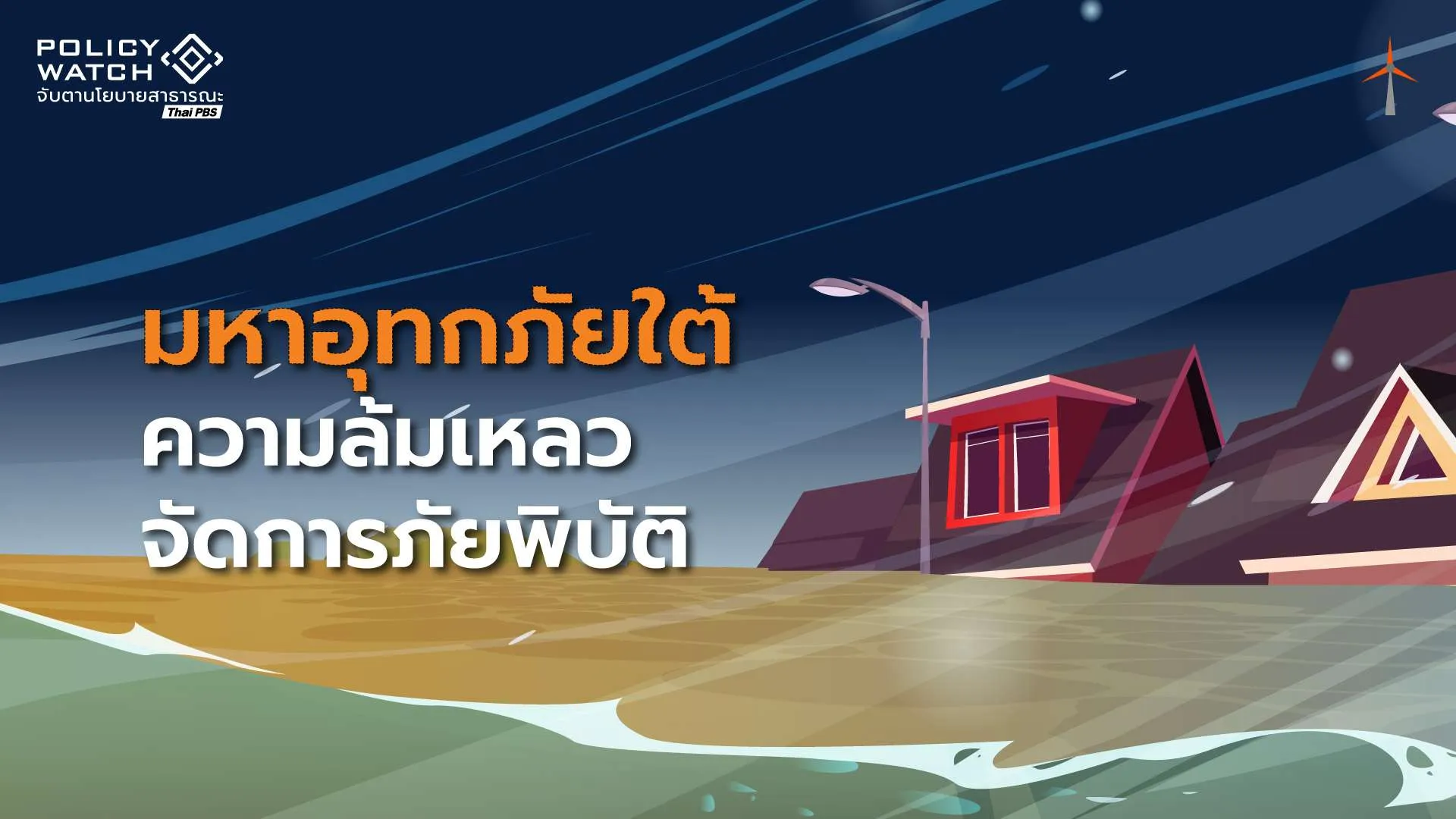 มหาอุทกภัยหาดใหญ่ “ความล้มเหลว” จัดการภัยพิบัติ
