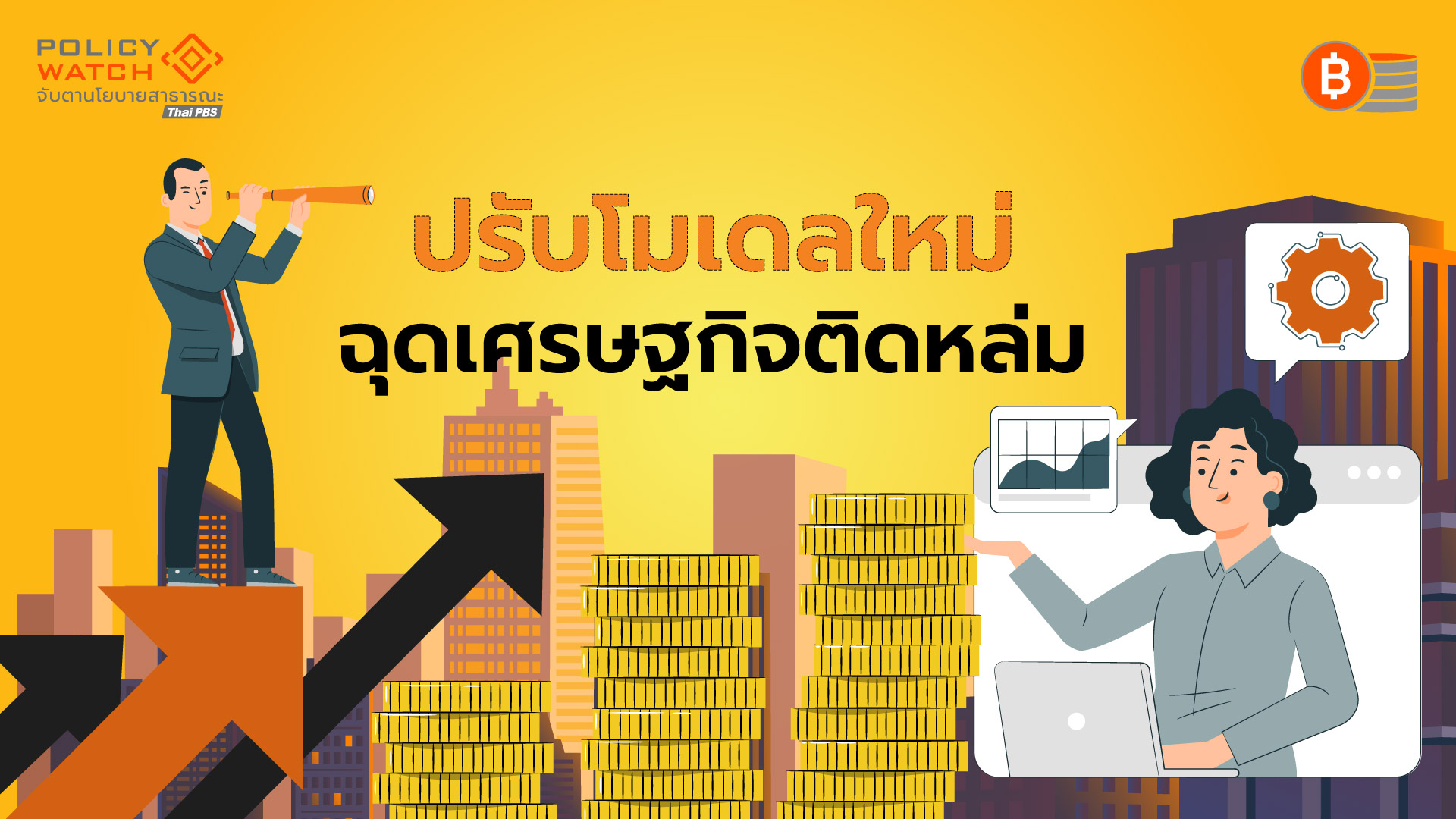 ทีดีอาร์ไอเสนอโมเดล”ยกระดับภาคบริการ” ทางรอดเศรษฐกิจไทย