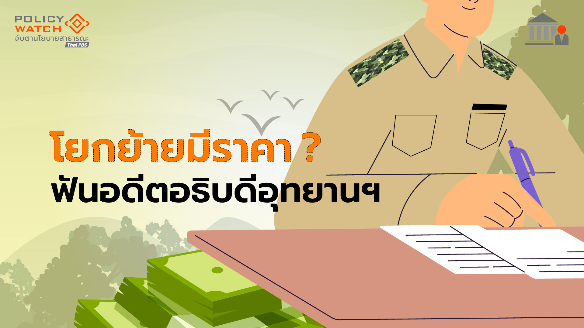 ป.ป.ช.ฟันอดีตอธิบดีกรมอุทยานฯ เรียกเงินแลกตำแหน่ง