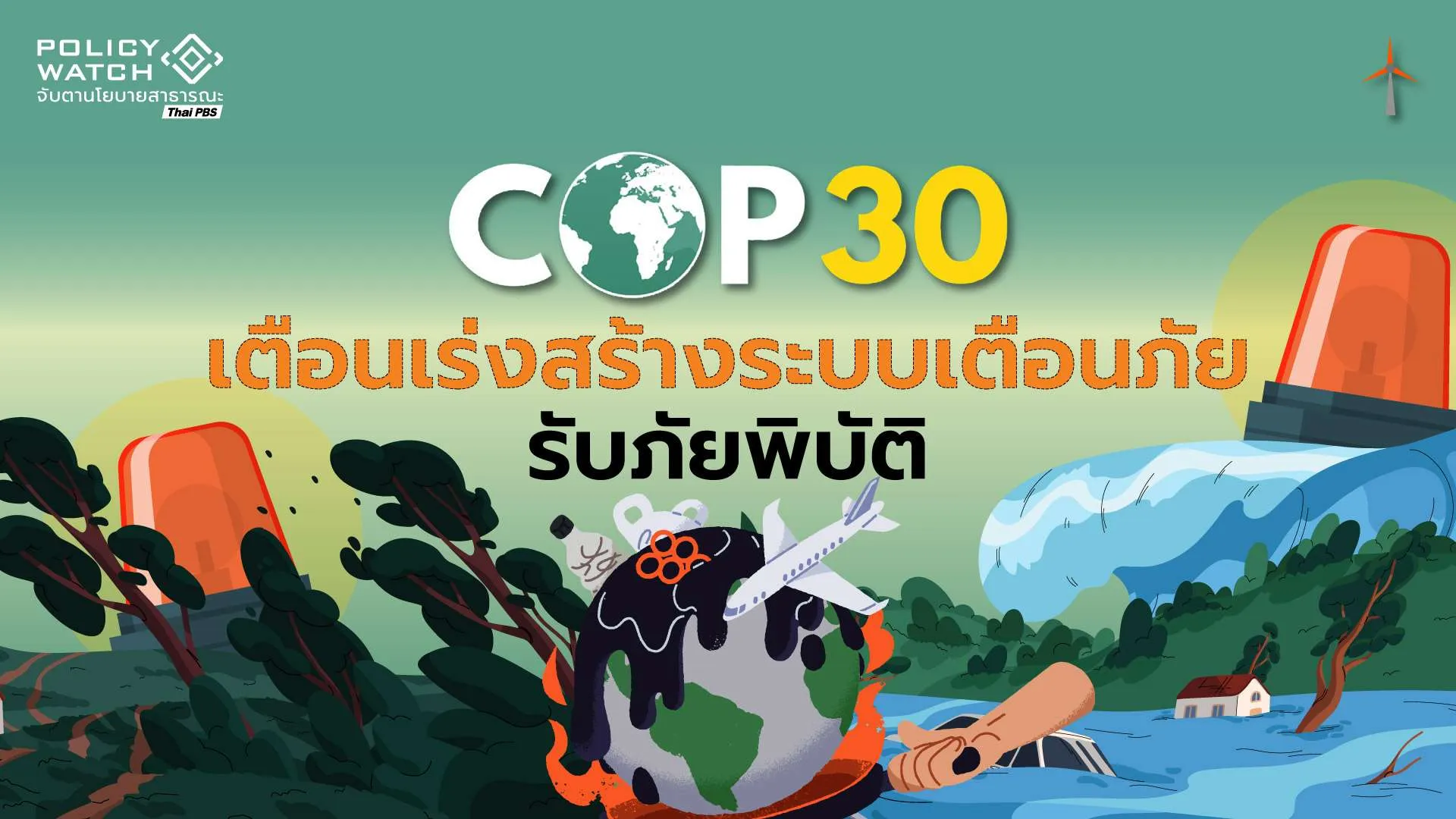 กรมอุตุฯโลกเตือนเร่งสร้างระบบเตือนภัย รับสภาพอากาศสุดขั้ว “รุนแรง“