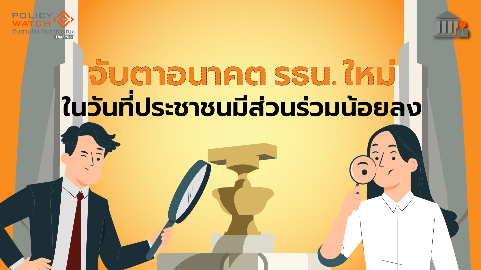 จับตารัฐธรรมนูญใหม่ ในวันที่ ปชช.มีส่วนร่วมน้อยลง