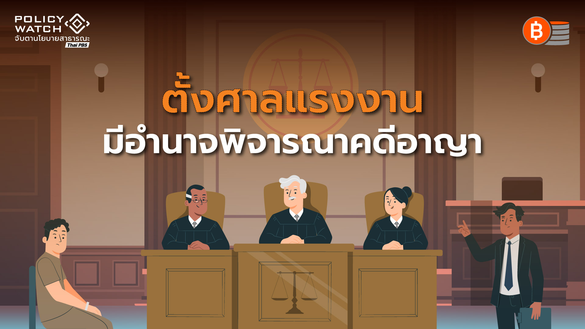 ไฟเขียวร่างพ.ร.บ.ตั้งศาลแรงงาน มีอำนาจพิจารณาคดีอาญา