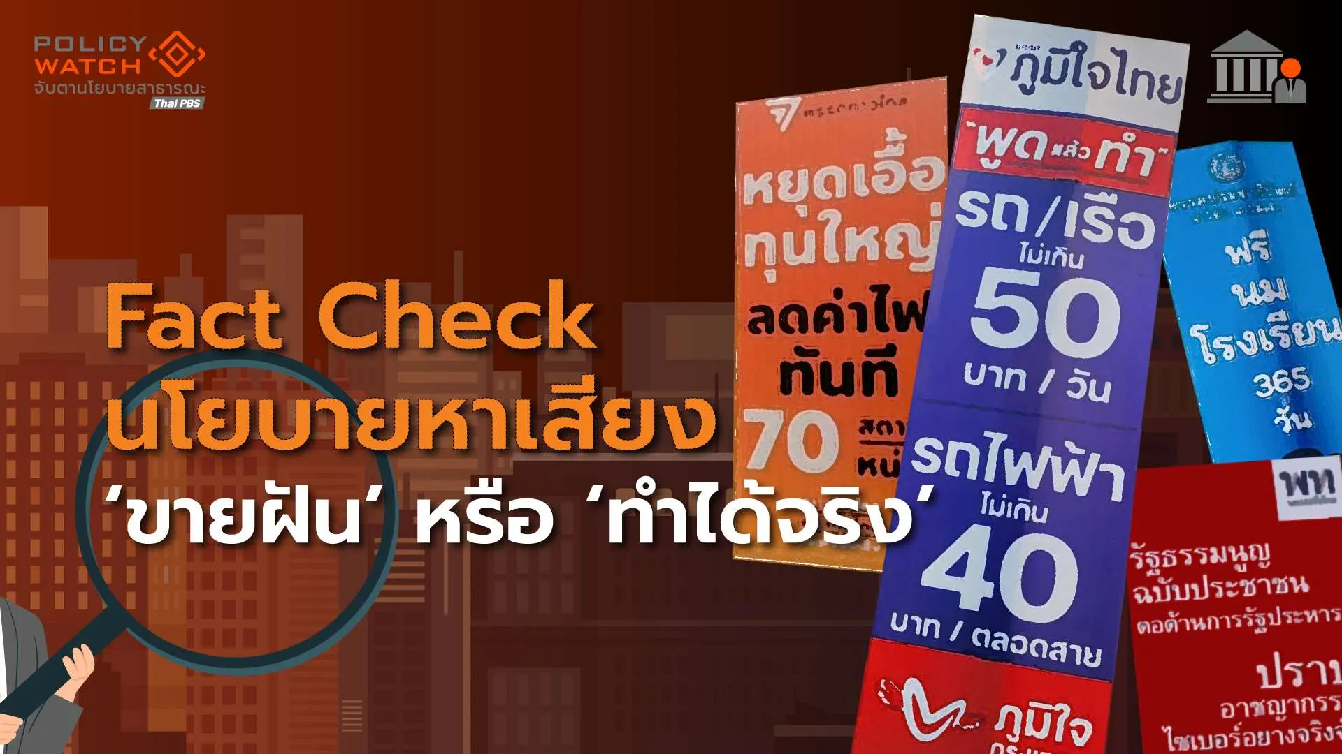 ตรวจสอบนโยบายหาเสียง “ขายฝัน” หรือทำได้จริง