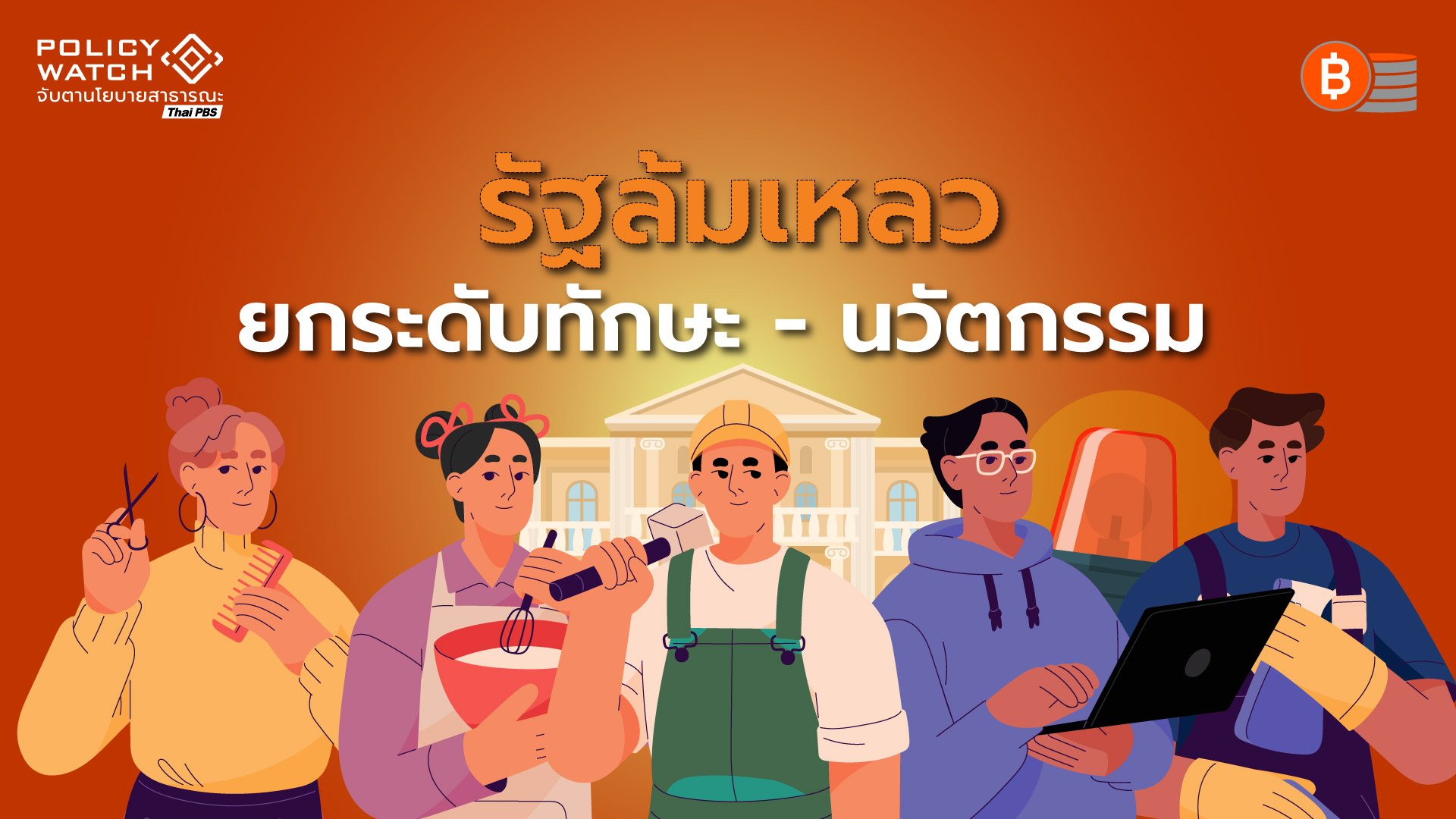 ขาด “ทักษะ-นวัตกรรม” ปัญหาซ้ำซากสังคมเศรษฐกิจไทย