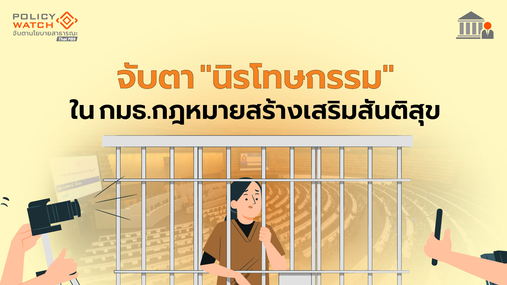 จับตา &#8220;นิรโทษกรรม&#8221; ใน กมธ.กฎหมายสร้างเสริมสันติสุข