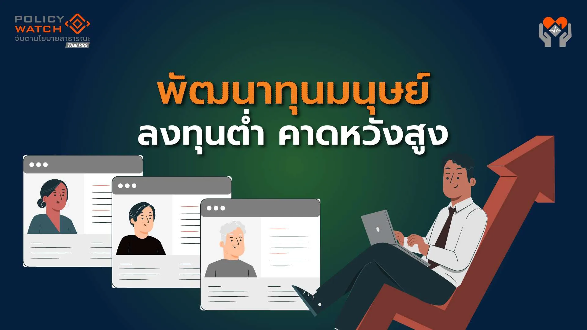 ไทยพัฒนาทุนมนุษย์: งบลงทุนต่ำ คาดหวังสูง