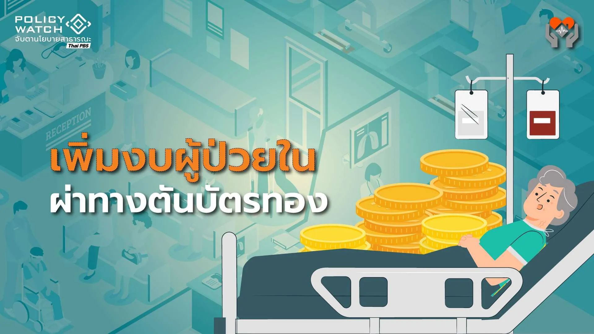 ผ่าทางตันระยะสั้น เพิ่มงบ “ผู้ป่วยใน” บัตรทอง
