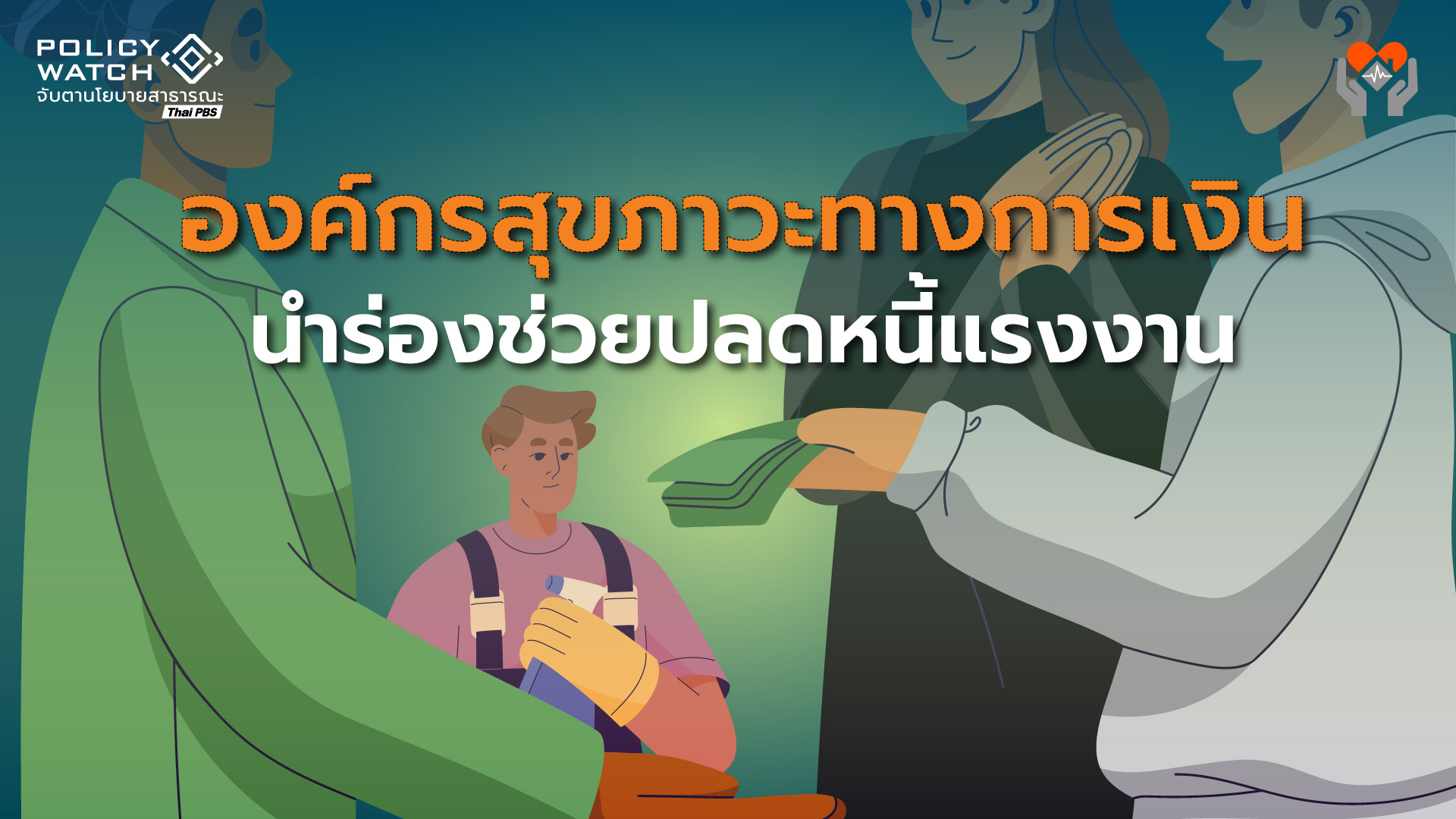 องค์กรสุขภาวะทางการเงิน  กลไกช่วยปลดหนี้แรงงาน