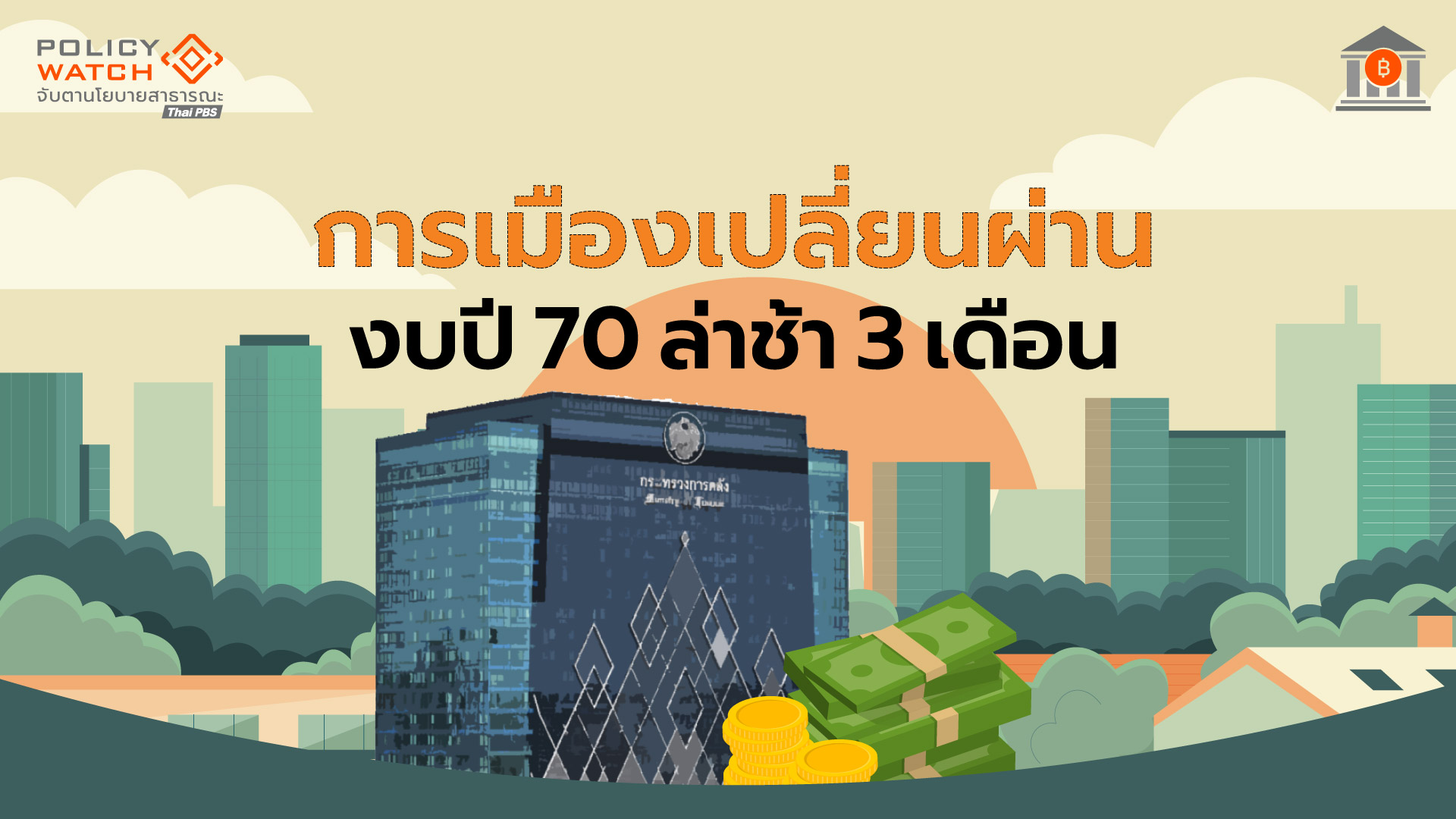 ลงทุนภาครัฐกระทบหนักปลายปี 70 จากงบประมาณล่าช้า 3 เดือน