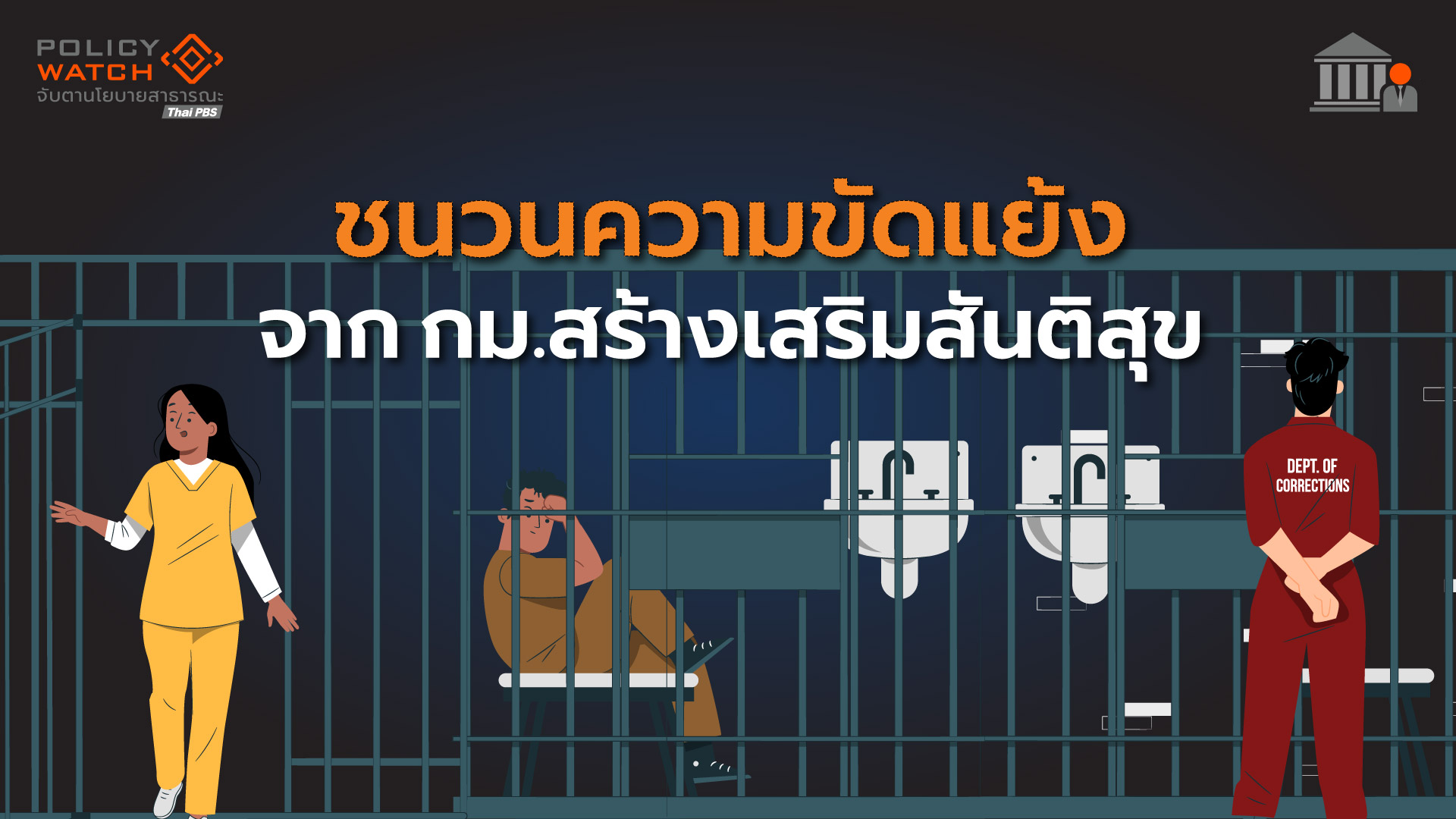 ชนวนความขัดแย้ง จาก กม.สร้างเสริมสันติสุข