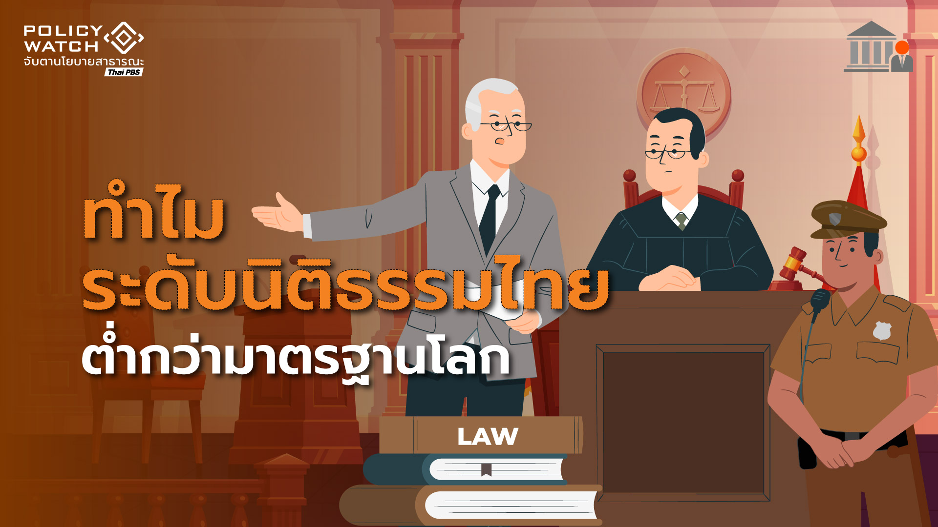 ทำไม ระดับนิติธรรมไทย ต่ำกว่ามาตรฐานโลก