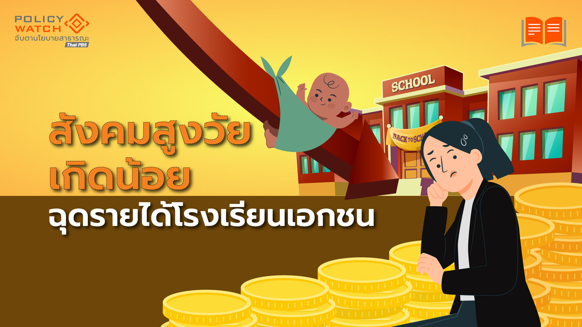 โรงเรียนเอกชนเจอศึกสองด้าน “เด็กเกิดน้อย-พ่ายรร.นานาชาติ”