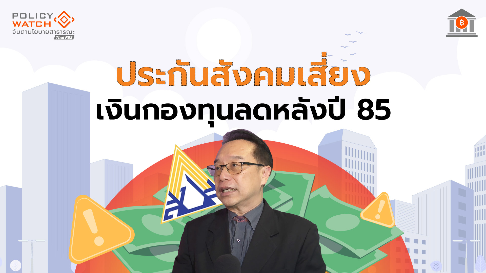 ประกันสังคมต้องปรับใหญ่ หาก”ล้มไม่ได้” รองรับบำนาญสูตรใหม่-สังคมสูงวัย