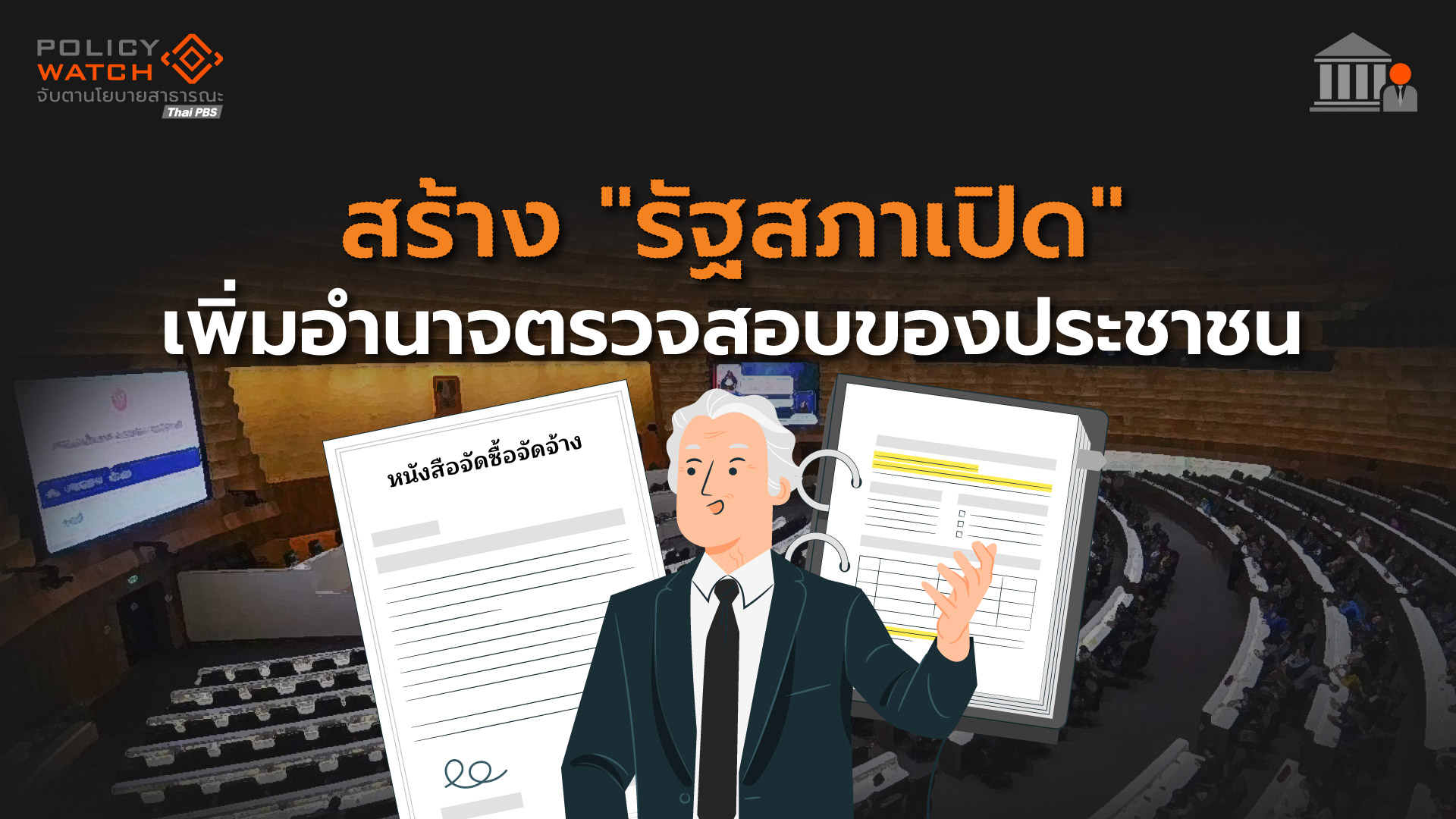 สร้าง &#8220;รัฐสภาเปิด&#8221;  เพิ่มอำนาจตรวจสอบของประชาชน