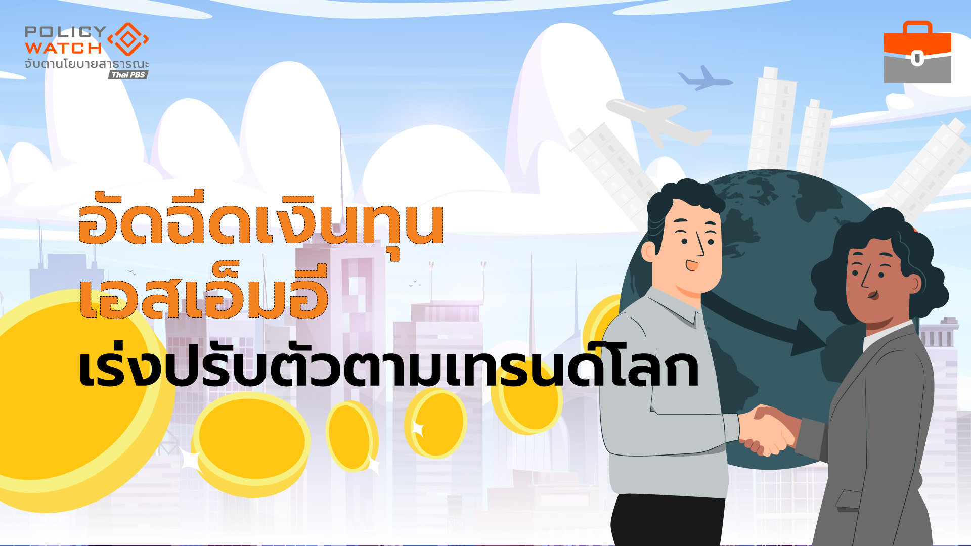 งัดมาตรการบีโอไอปลุกเอสเอ็มอี แข่งขันในตลาดโลก