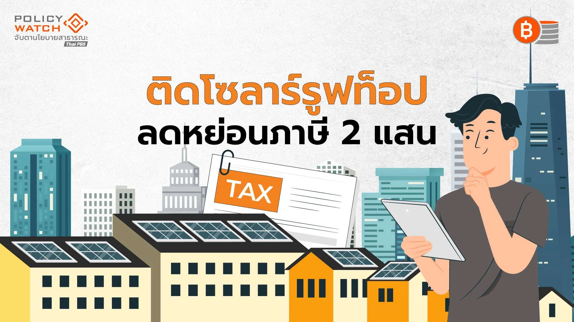 ลดหย่อนภาษี &#8220;โซลาร์ รูฟท็อป&#8221; ไม่เกิน 2 แสน ใช้สิทธิได้ถึง 31 ธ.ค. 71