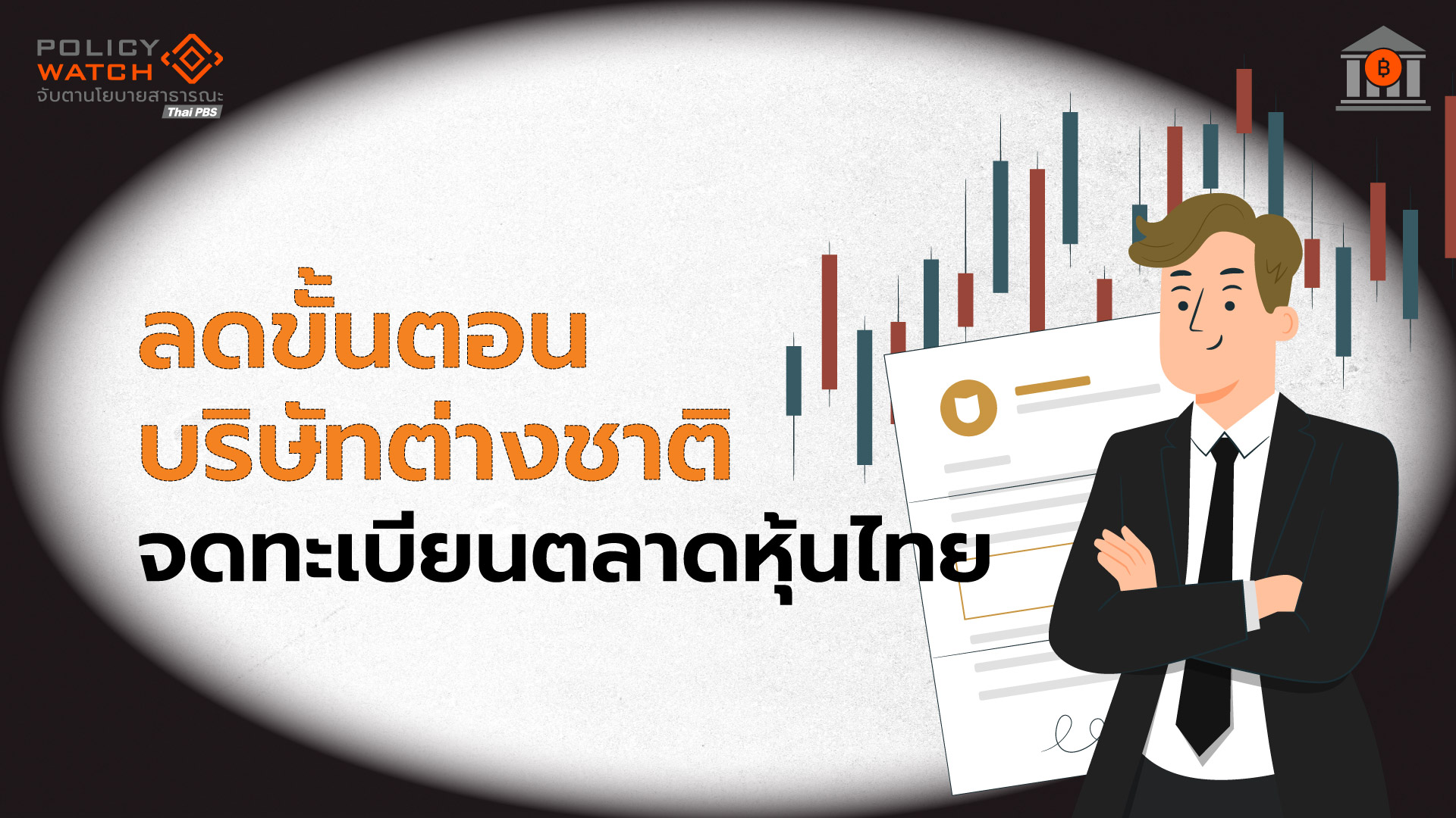 จ่อเพิ่มช่องพิเศษบริษัทต่างชาติ หนุนเข้าตลาดหุ้นไทย