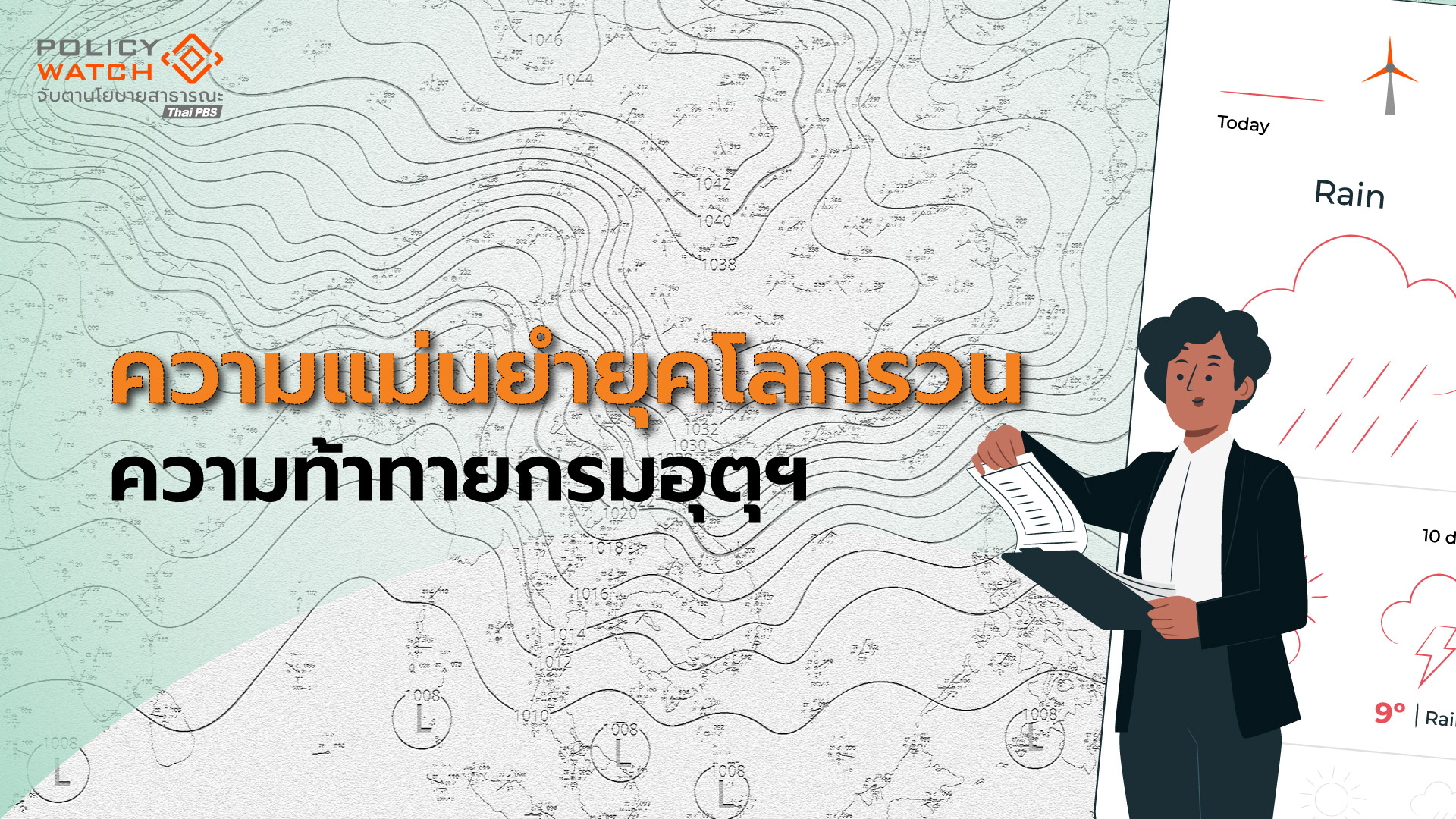 กรมอุตุฯจะทำอย่างไร? ให้พยากรณ์แม่นยำ เมื่อ “โลกไม่เหมือนเดิม”
