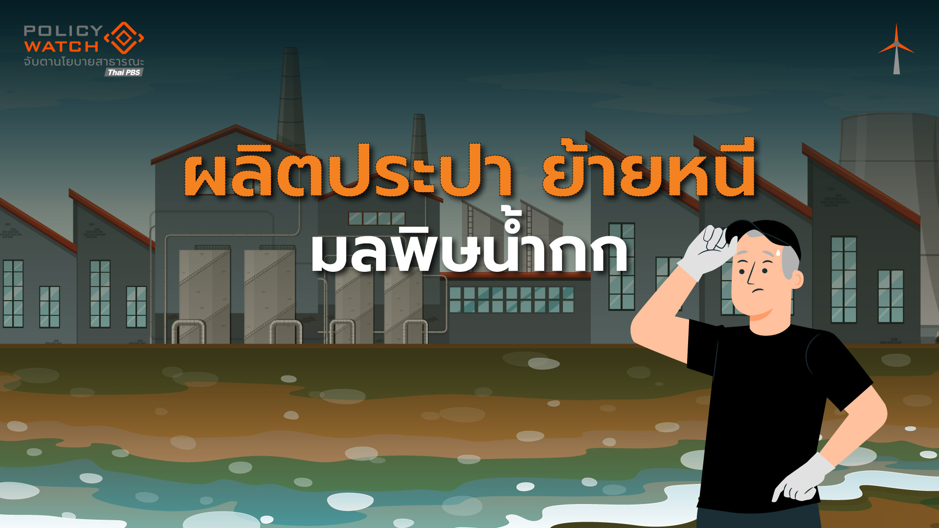 วิกฤตลำน้ำกก: ย้ายแหล่งน้ำดิบผลิตประปา หนีน้ำกกปนเปื้อนมลพิษ