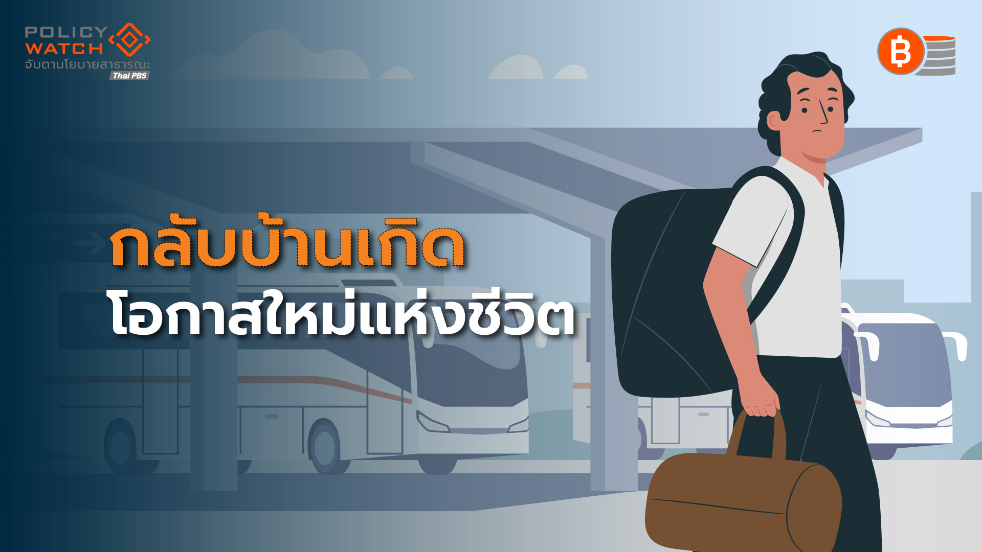 กลับบ้านเกิด: ฝันยังไม่เป็นจริง เมื่อแหล่งรายได้กระจุกในเมืองใหญ่
