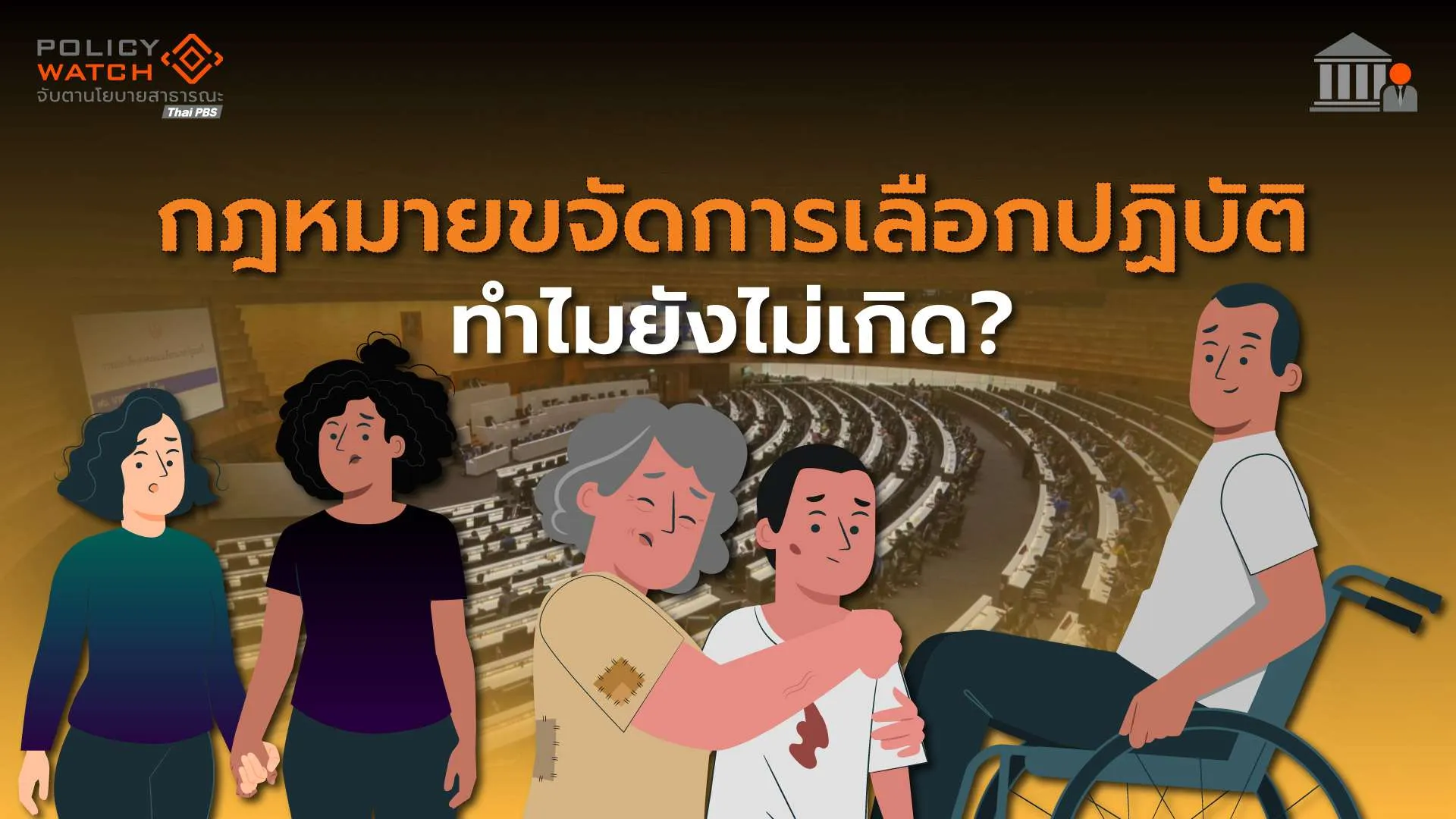 กฎหมายขจัดการเลือกปฏิบัติ ทำไมยังไม่เกิด?