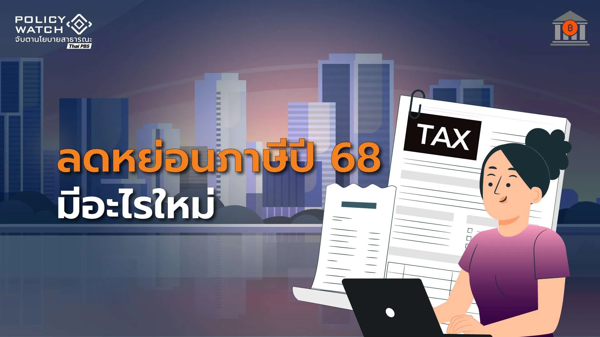 เช็กรายการลดหย่อน ก่อนยื่นภาษีปี 68 มีอะไรใหม่?