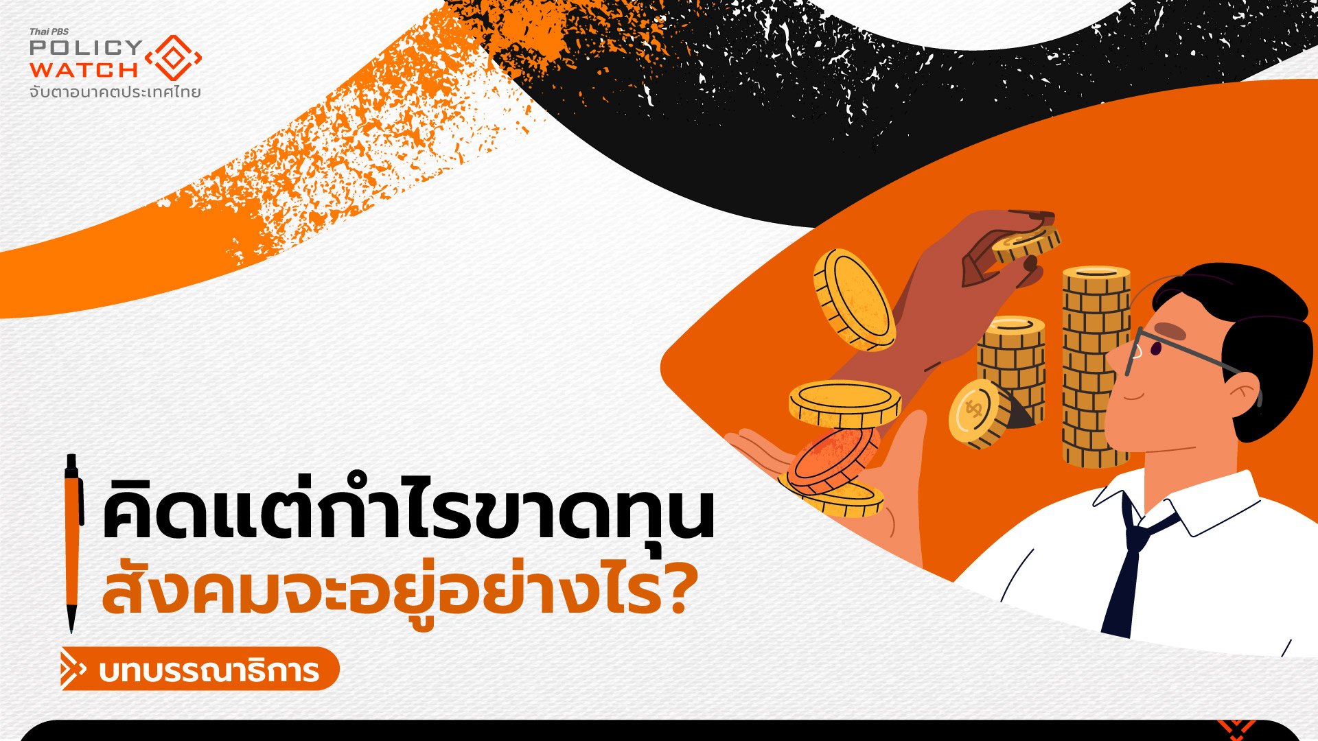 สภาฯต้องดูแลทุกคนในสังคม มากกว่ากลุ่มผลประโยชน์