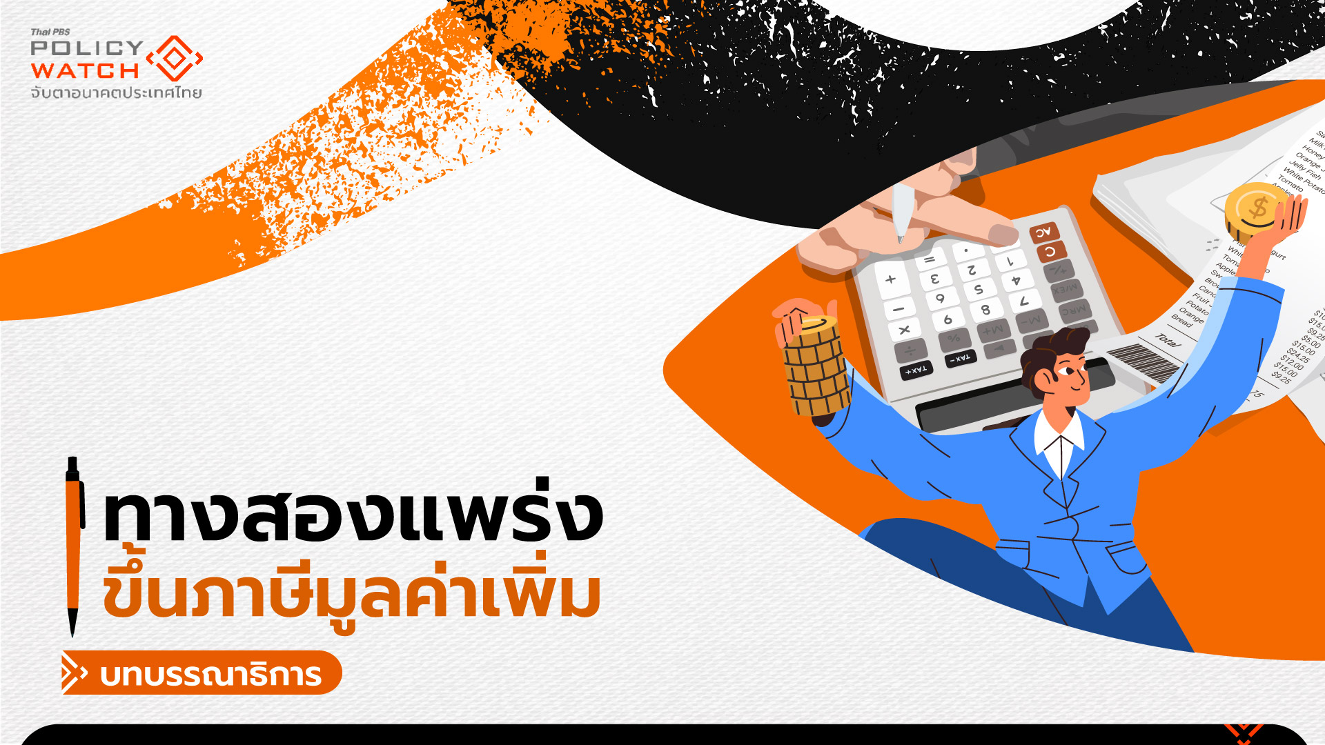 หยั่งเชิงขึ้นภาษีมูลค่าเพิ่ม หรือการคลังกำลังถึงทางตัน?