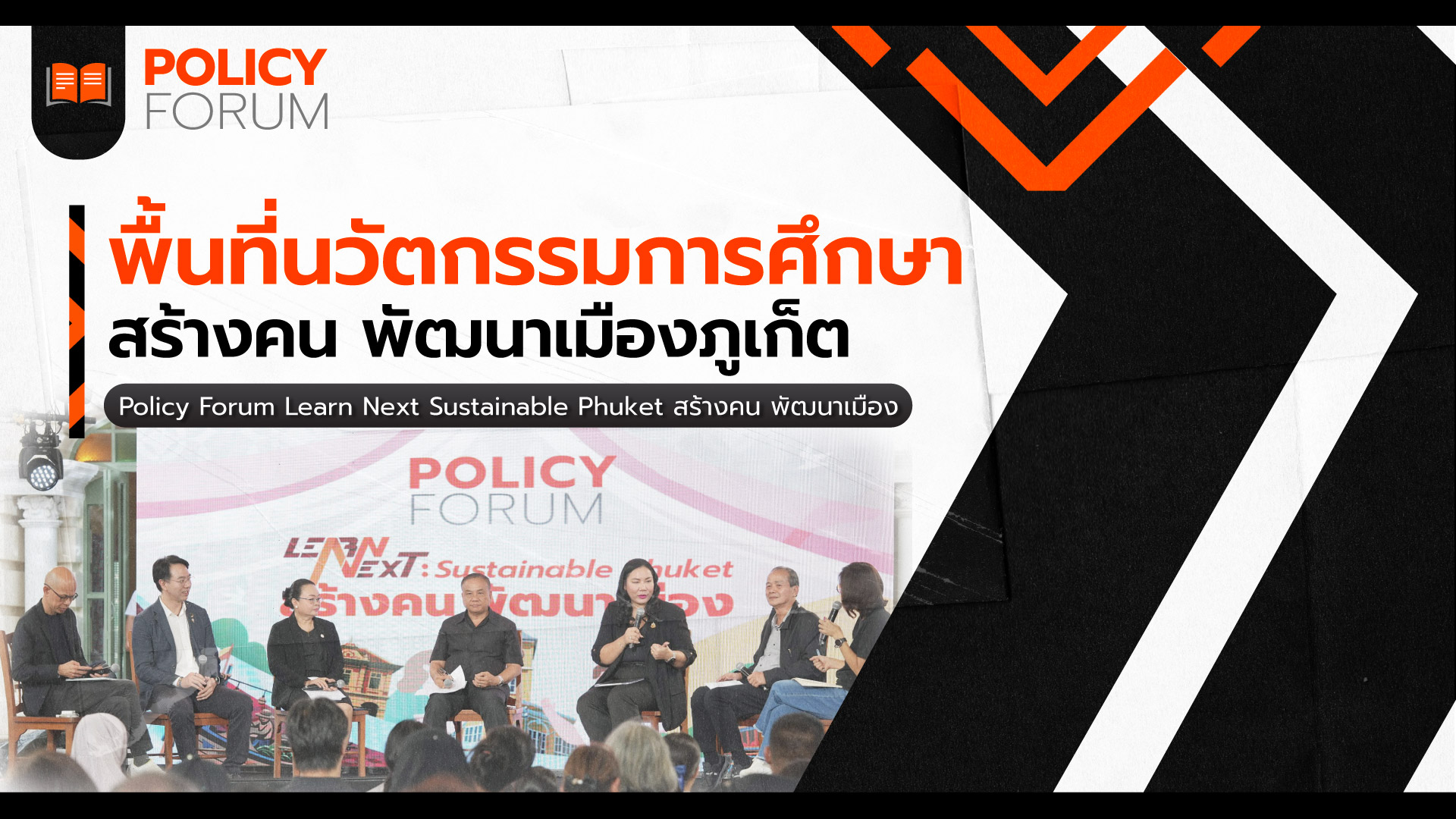 พื้นที่นวัตกรรมการศึกษา สร้างคน พัฒนาเมืองภูเก็ต