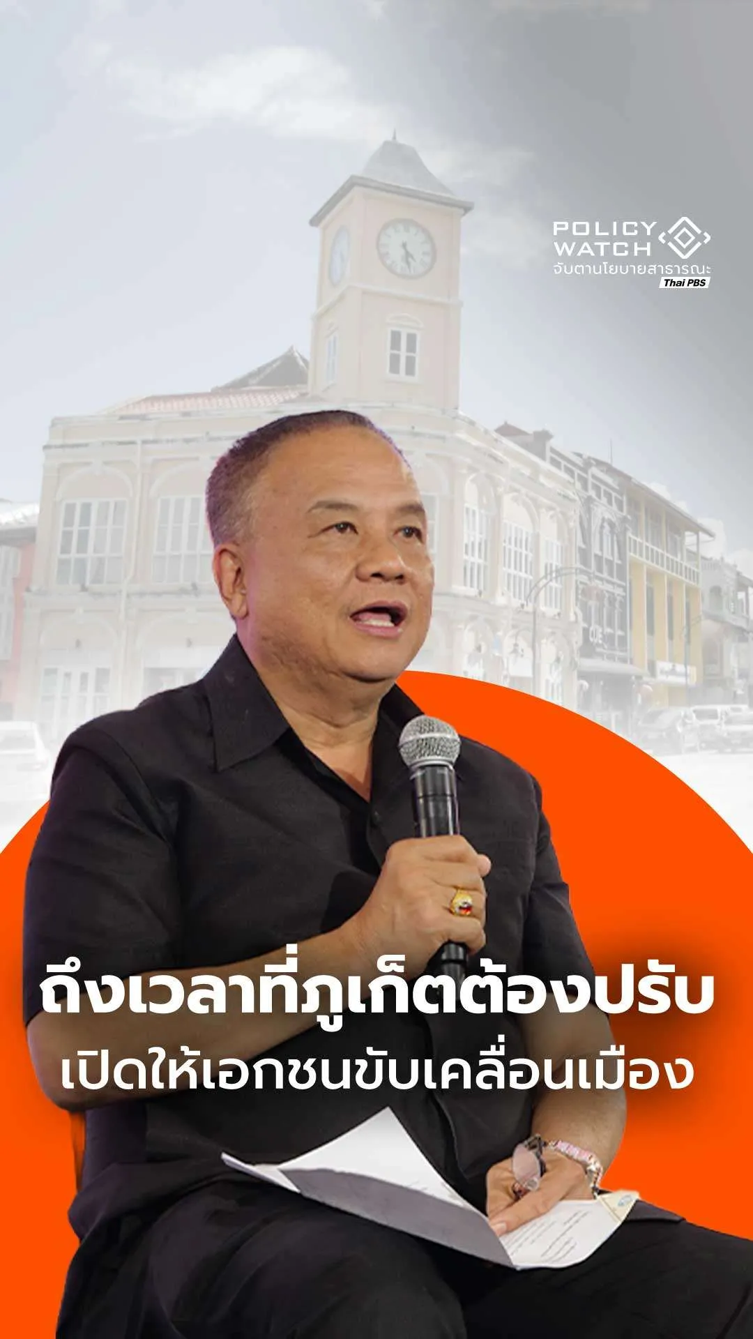 ถึงเวลาที่ภูเก็ตต้องปรับ เปิดให้เอกชนขับเคลื่อนเมือง