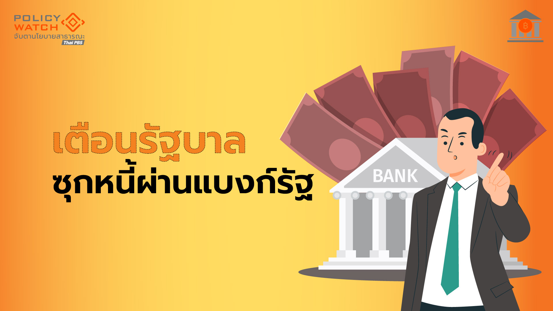 เตือนฐานะการคลังเสี่ยง รัฐซุกหนี้“นอกงบประมาณ”กว่า 8.9 แสนล้าน