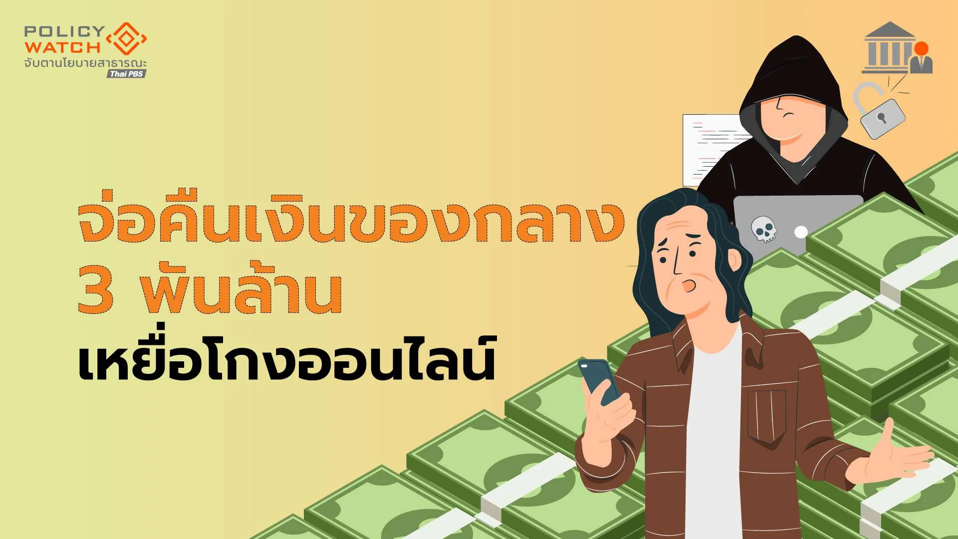 เร่งคืนเงินของกลาง เยียวยาเหยื่อออนไลน์กว่า 3 พันล้าน