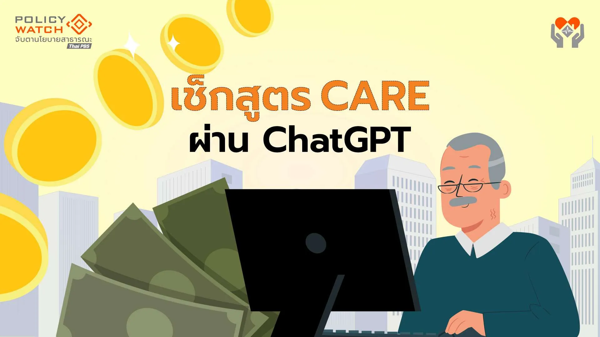 ไขข้อสงสัยประกันสังคม สูตรเดิม-CARE ใครได้เพิ่ม-ลด