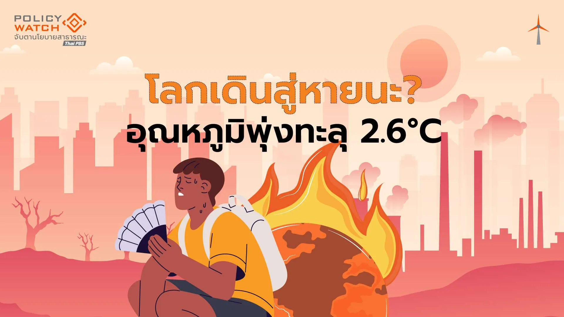 COP30: โลกเดินสู่หายนะ คาดสิ้นศตวรรษอุณหภูมิพุ่งกว่า2.6˚C