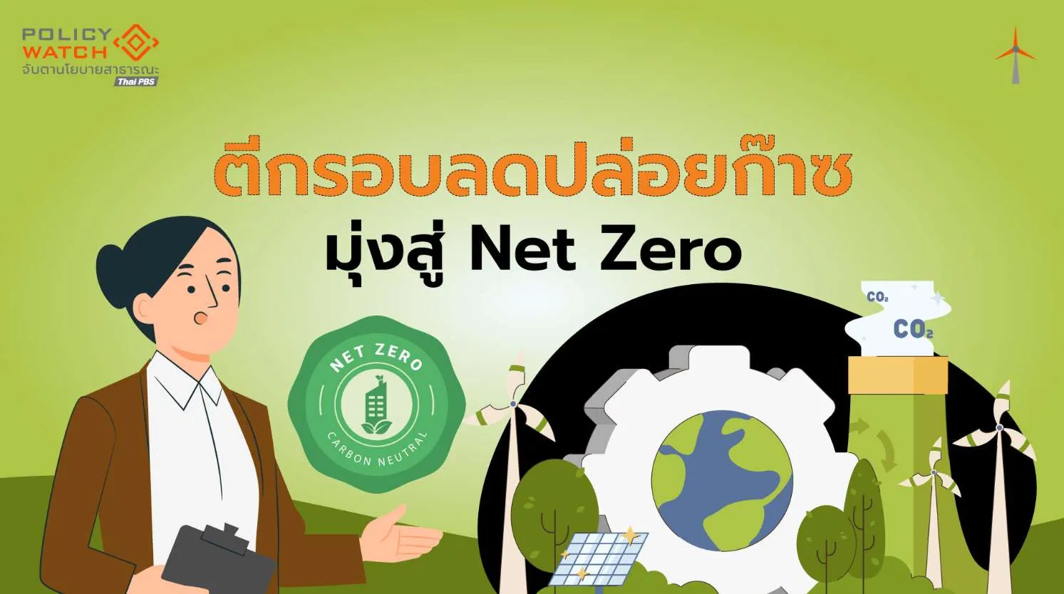 COP30: ไทยเสนอแผนลดก๊าซเรือนกระจก 47% ในปี 2035