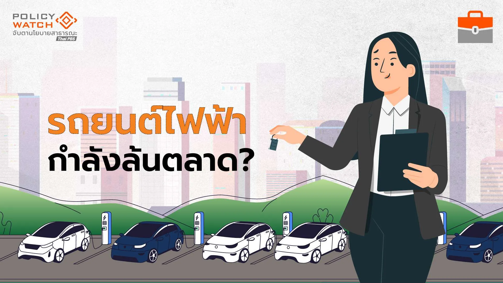 จับตาปี 68-70 &#8220;แพ้คัดออก&#8221;? ฝันร้ายอุตสาหกรรม EV