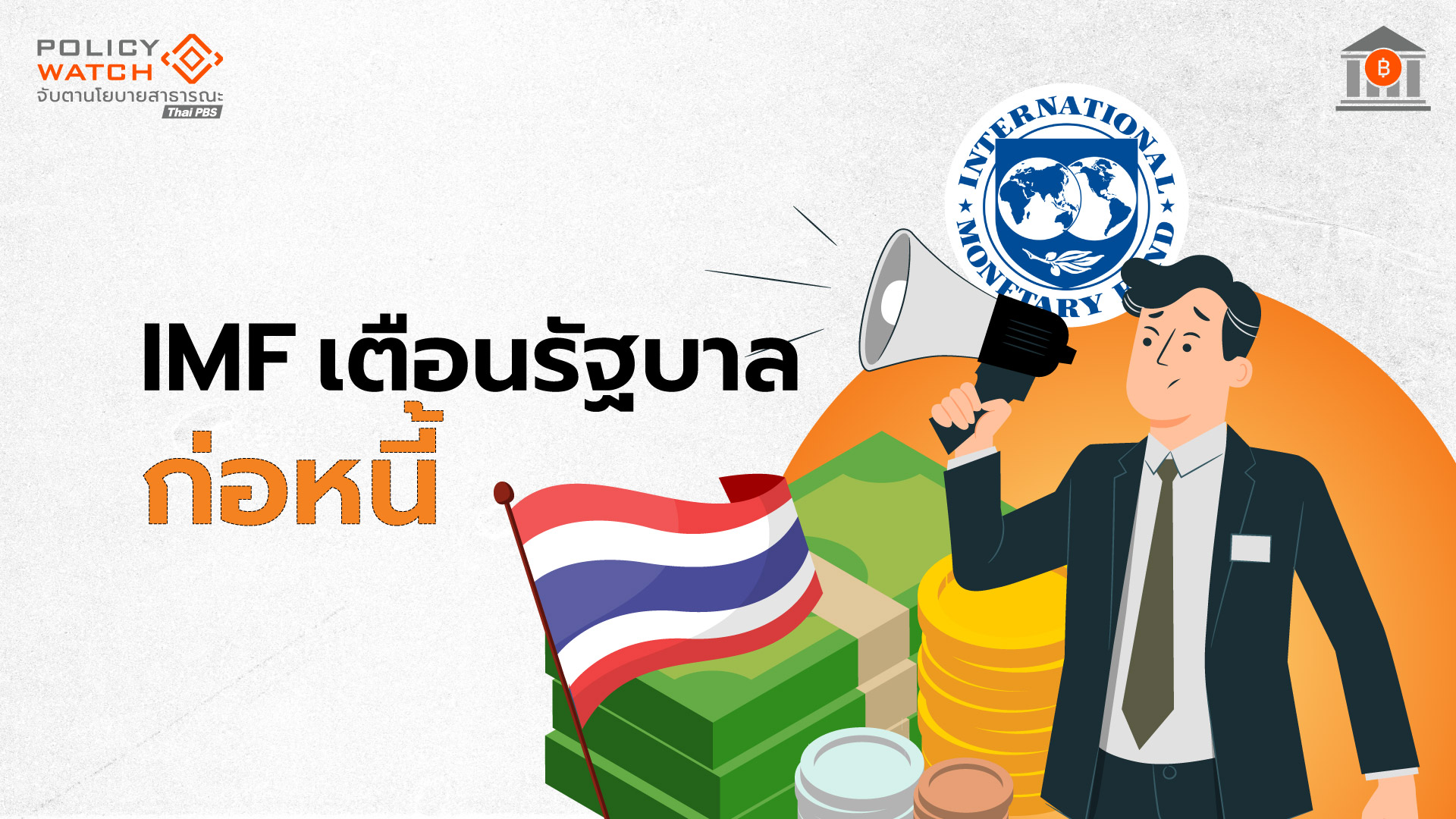 IMF เตือนรัฐบาลไทยหนี้สูง แนะเร่งทำงบสมดุล &#8220;ที่น่าเชื่อถือ&#8221;