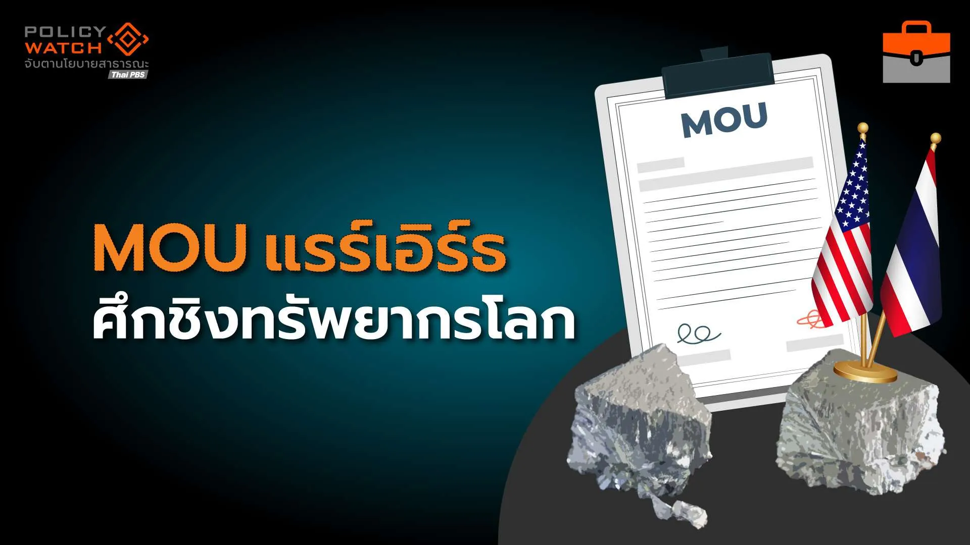 MOU แรร์เอิร์ธ “สหรัฐฯ–ไทย” กลางศึกมหาอำนาจชิงทรัพยากรโลก