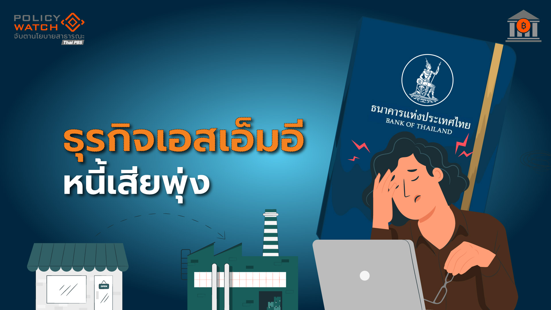 หนี้เสีย SMEs เพิ่มไม่หยุด สะท้อนความสามารถแข่งขันต่ำ