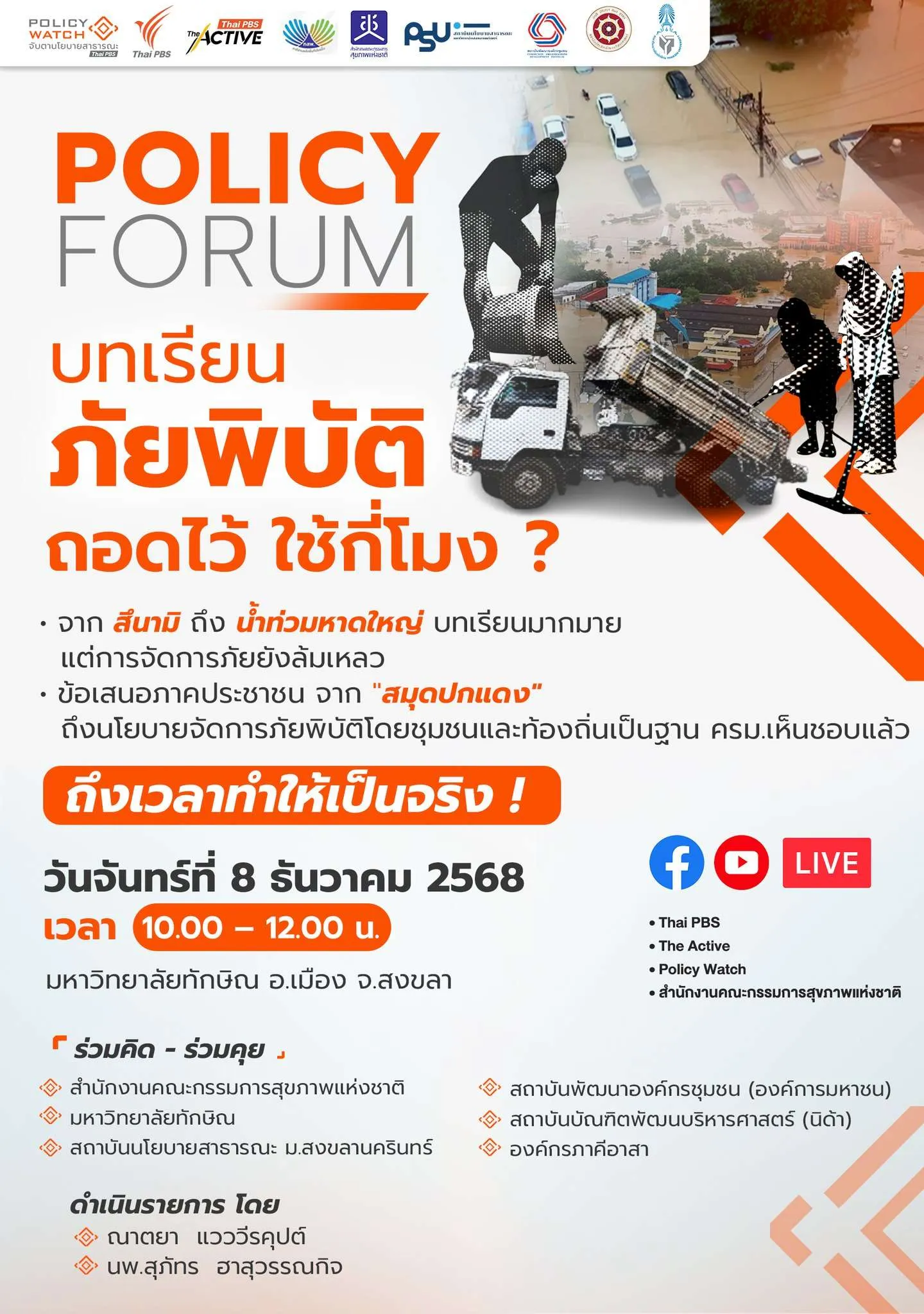 บทเรียนภัยพิบัติ ถอดไว้…ใช้กี่โมง