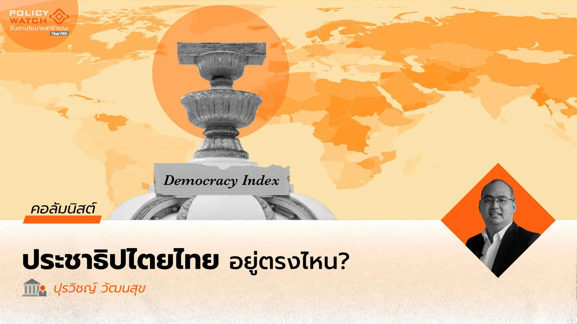 ประเทศไทยอยู่ตรงไหน? บนมาตรวัดประชาธิปไตยโลก