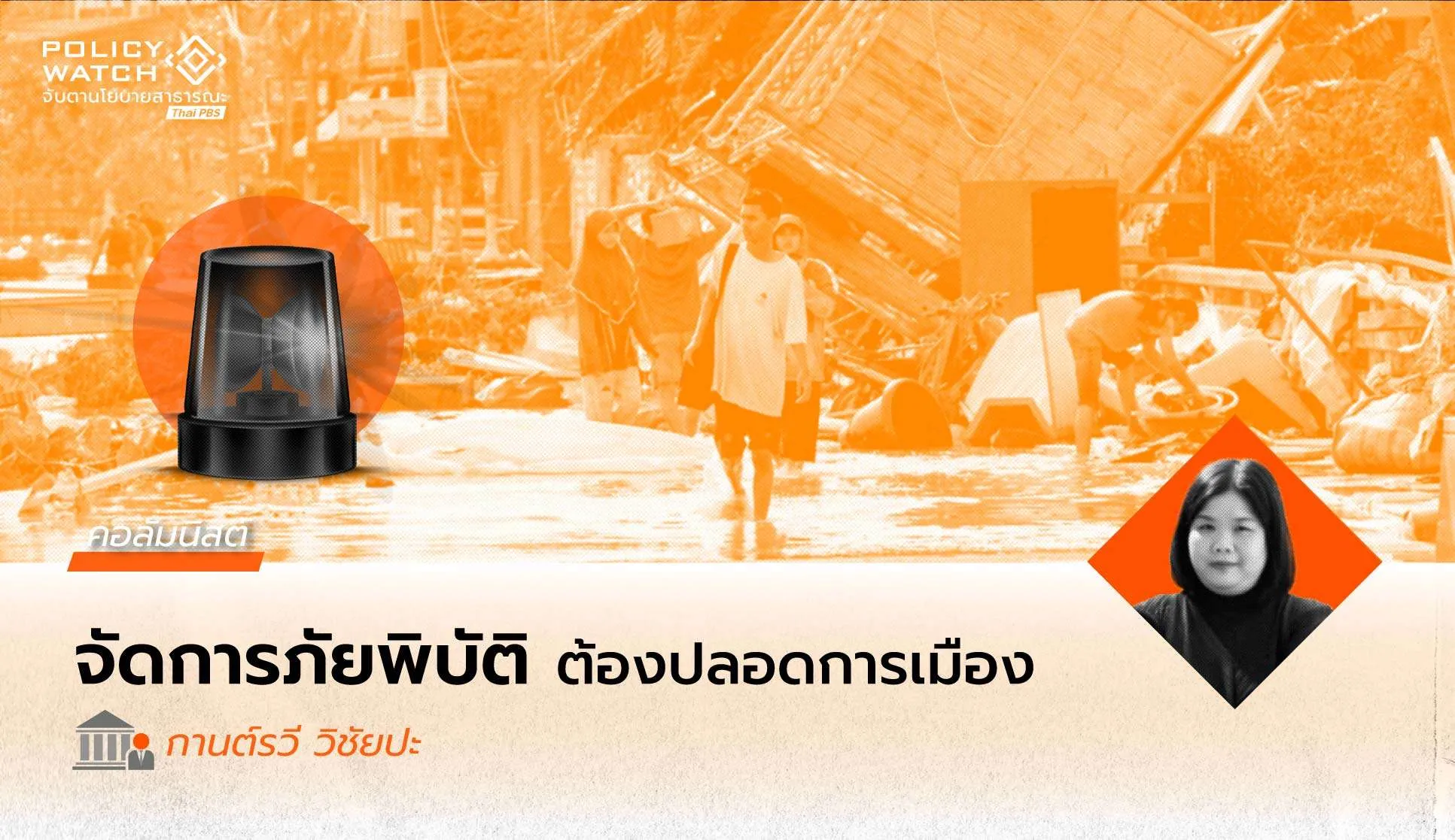 น้ำท่วมหาดใหญ่: บทเรียนเชิงนโยบายจากโครงสร้างการบริหารจัดการภัยพิบัติของไทย