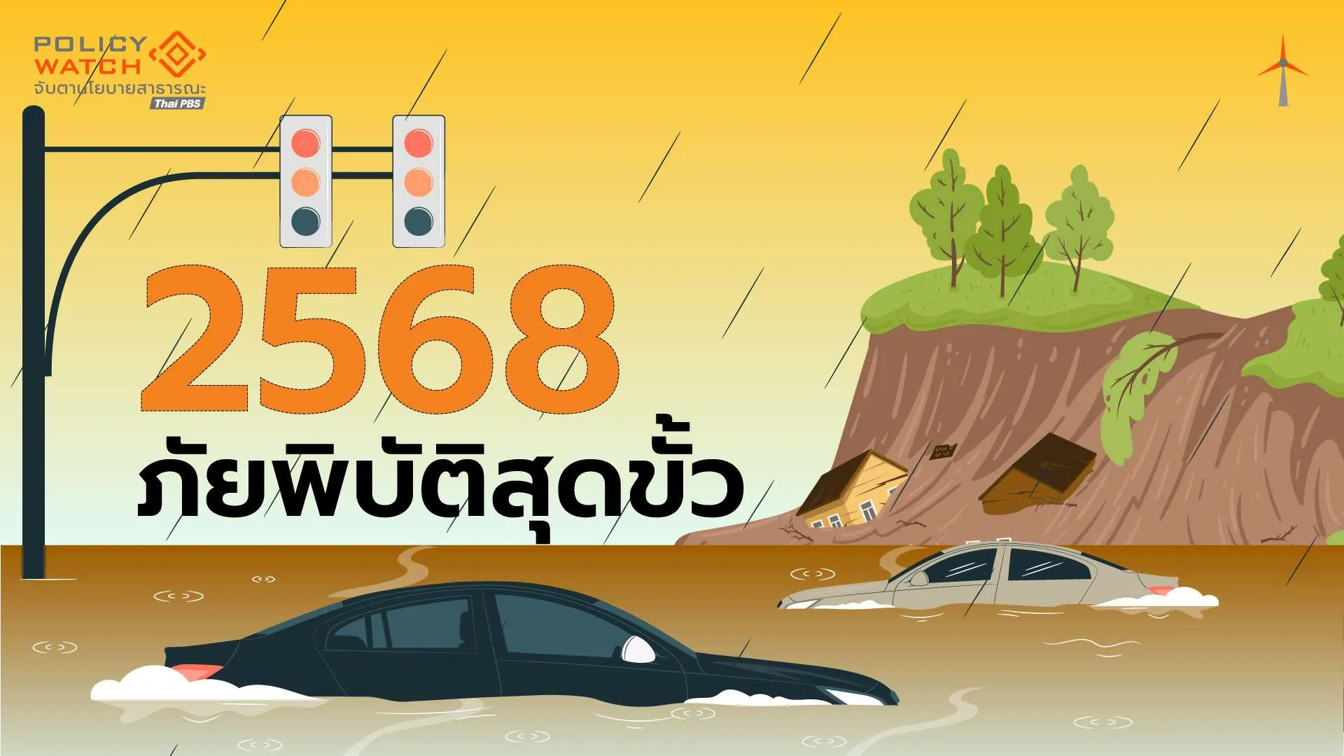 ลาที 2568 ปีแห่งภัยพิบัติสุดขั้ว จากเหนือจรดใต้