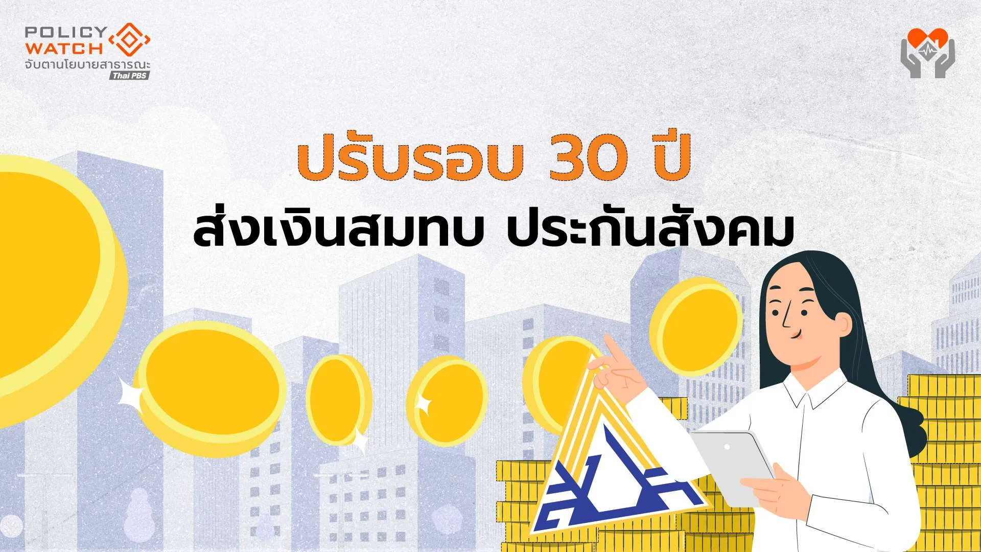 ปรับเพิ่มเพดาน ส่งเงินสมทบประกันสังคม เริ่ม 1 ม.ค. 69