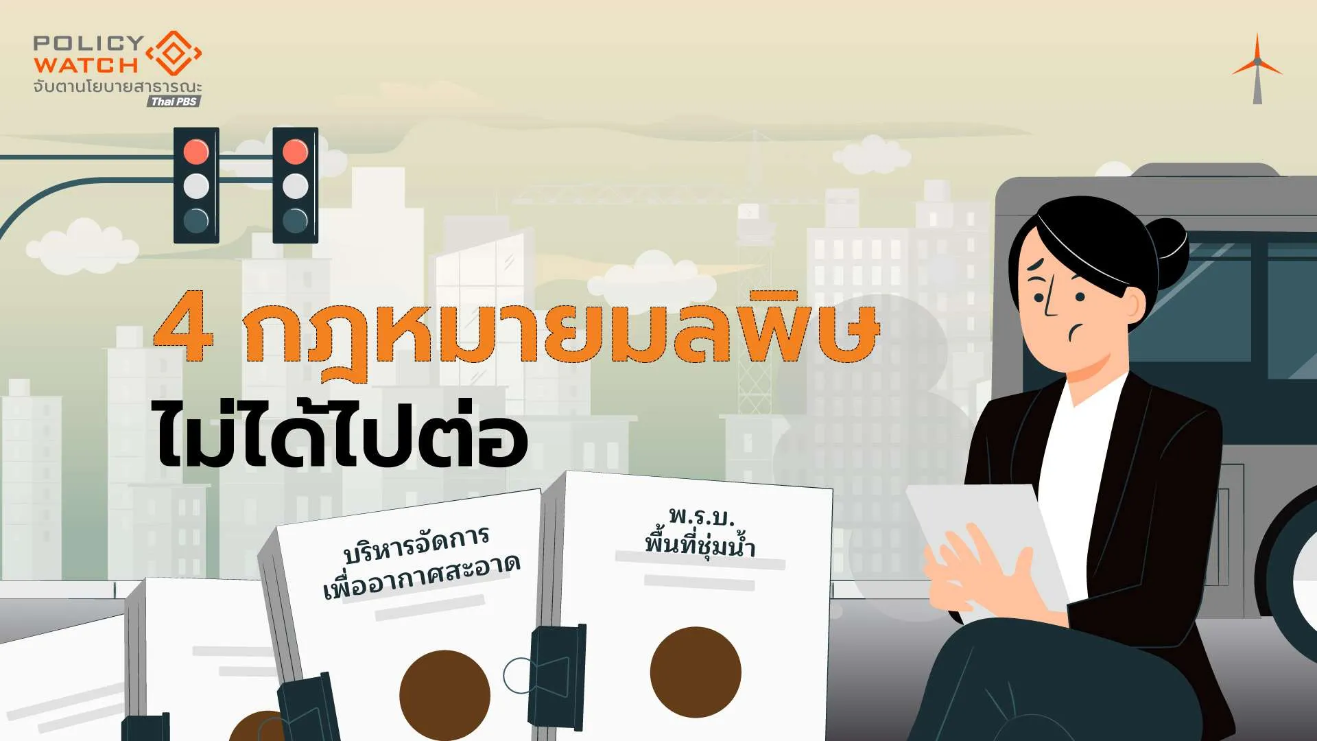 ร่างกฎหมายมลพิษ 4 ฉบับ “ไม่ได้ไปต่อ”